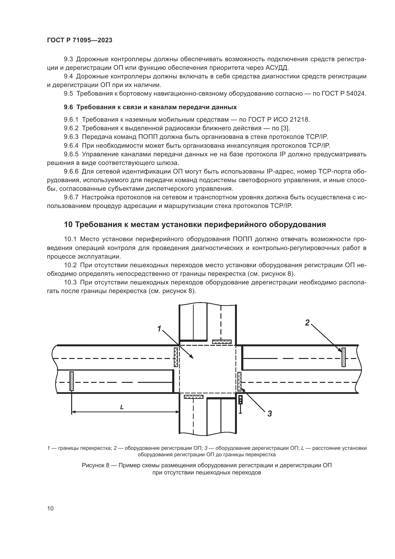 ГОСТ Р 71095-2023, страница 12