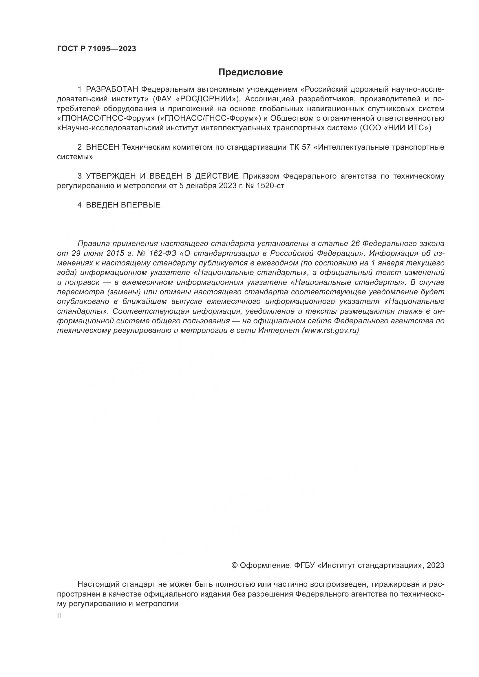 ГОСТ Р 71095-2023, страница 2
