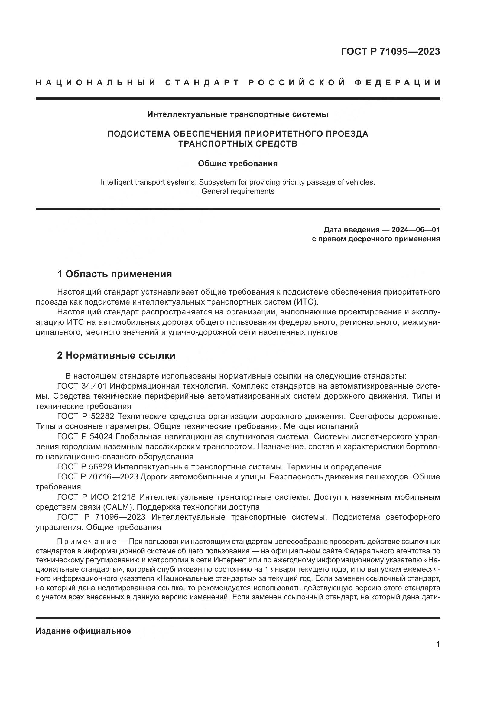 ГОСТ Р 71095-2023, страница 3