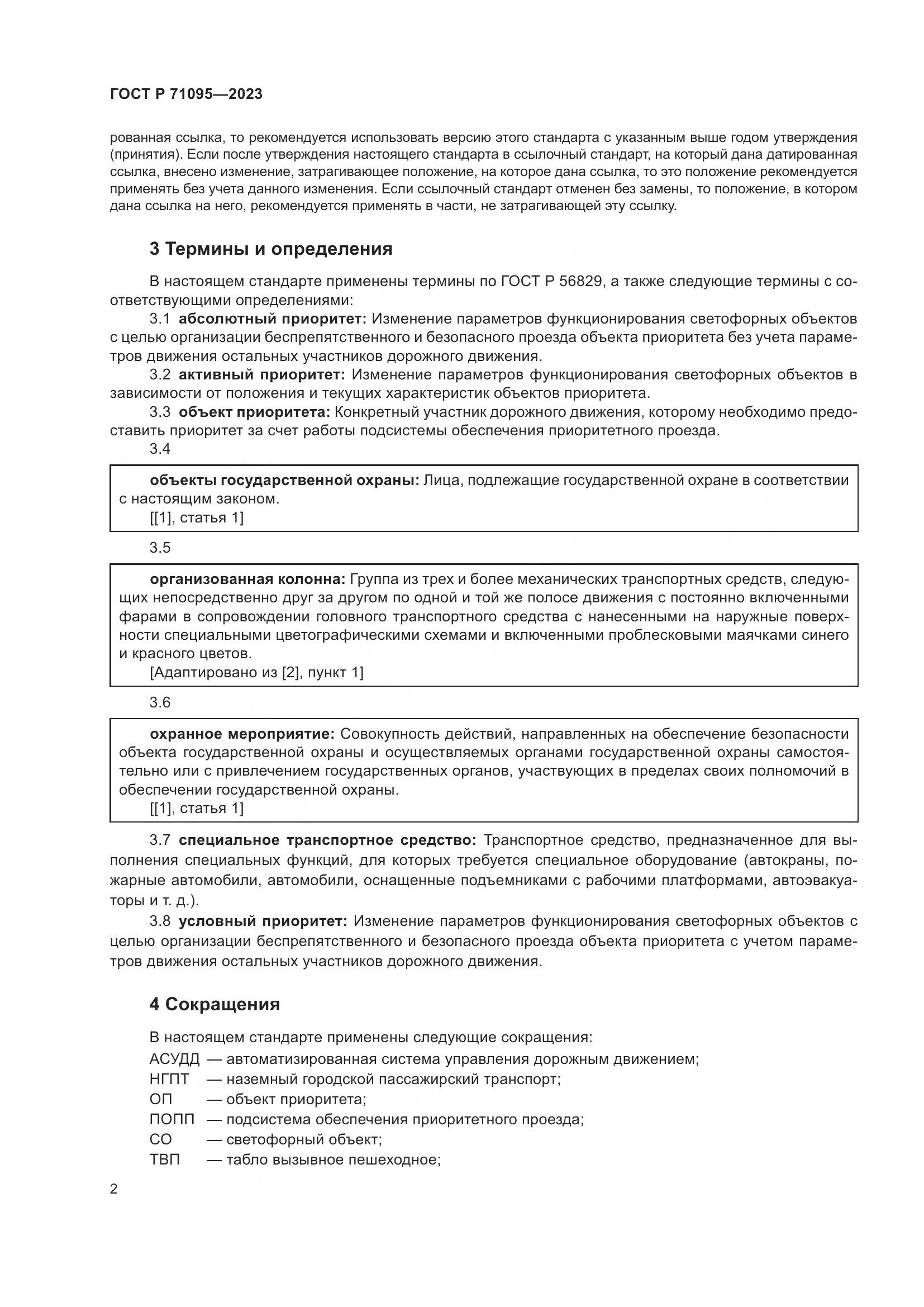 ГОСТ Р 71095-2023, страница 4