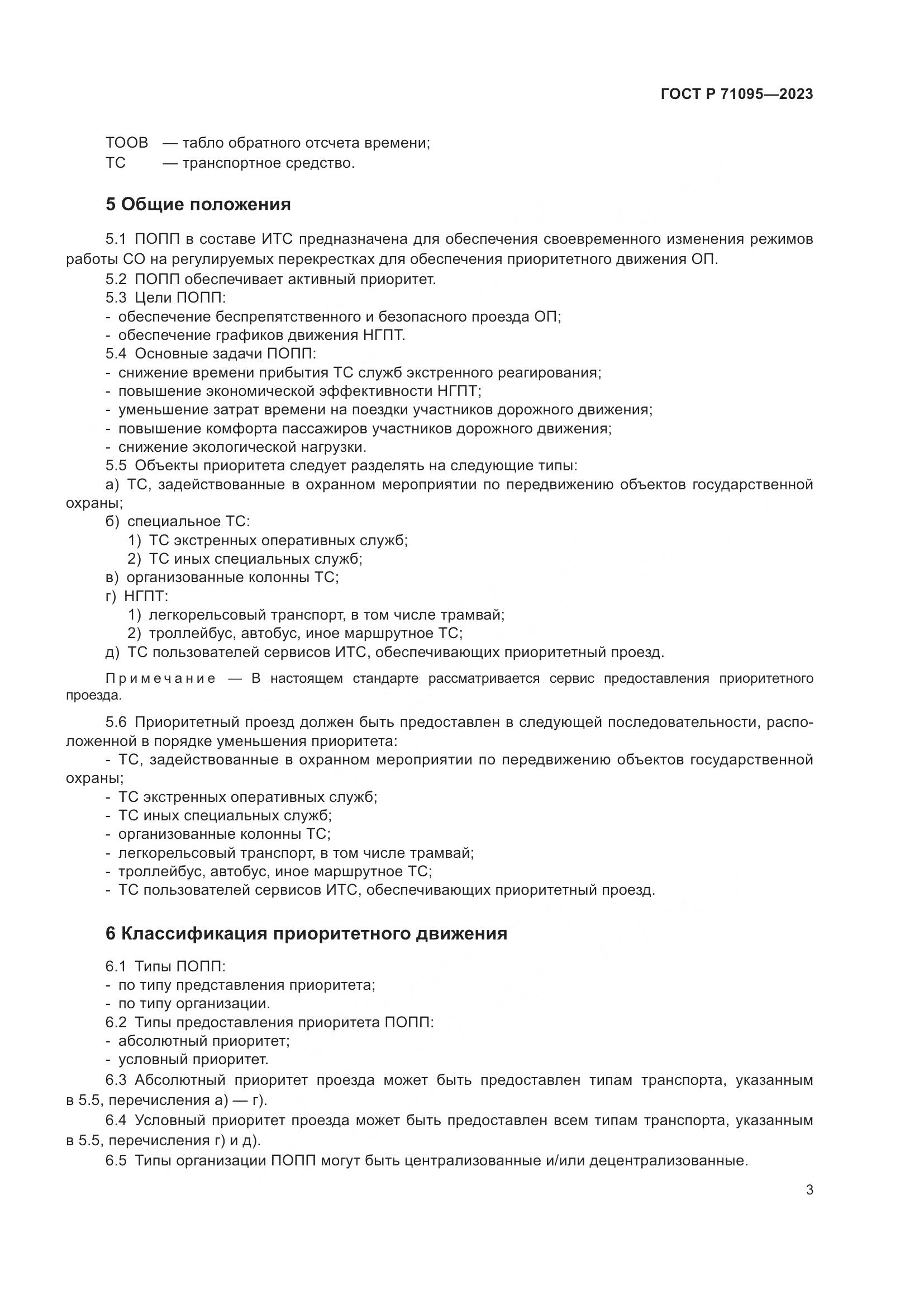 ГОСТ Р 71095-2023, страница 5