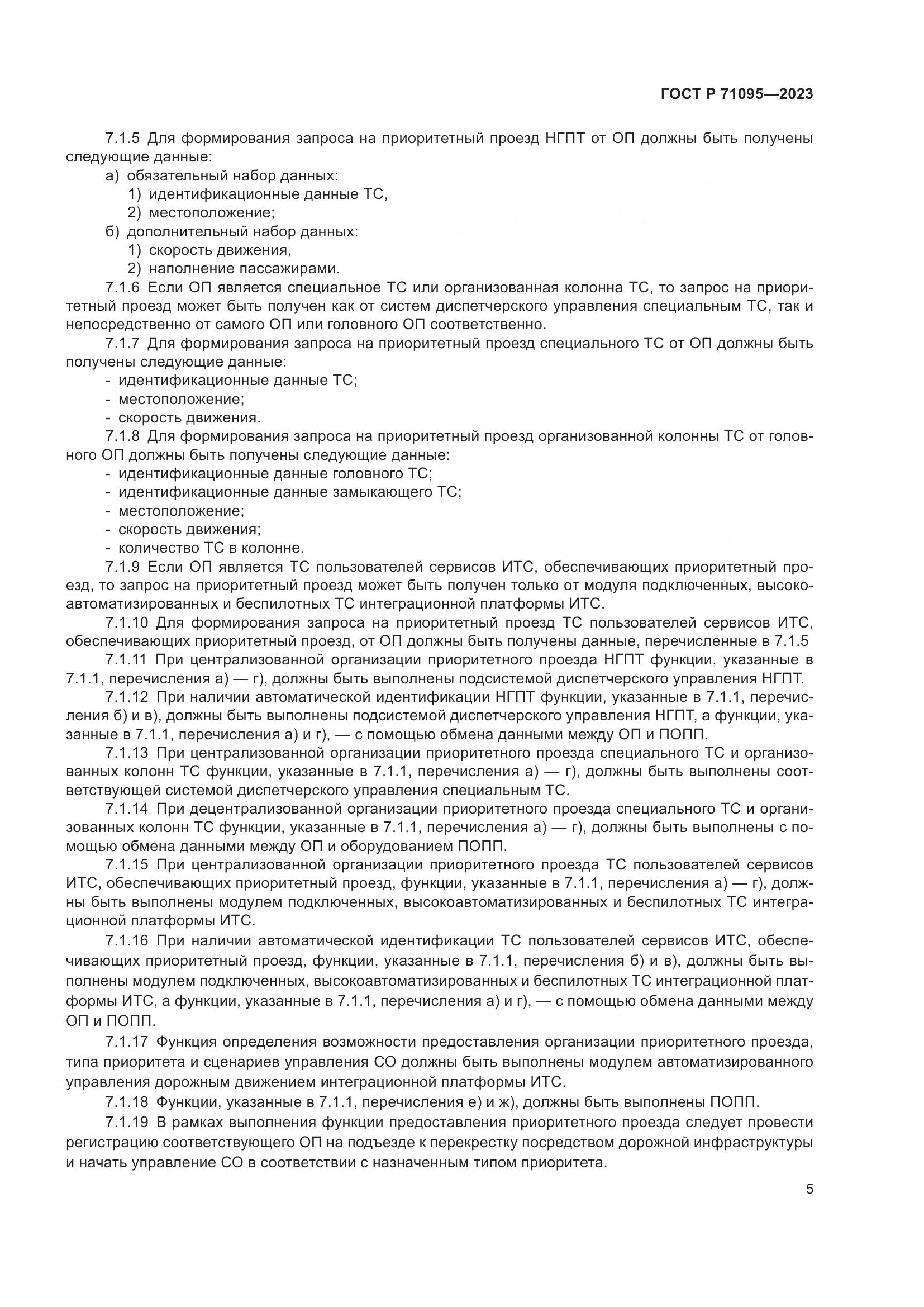 ГОСТ Р 71095-2023, страница 7