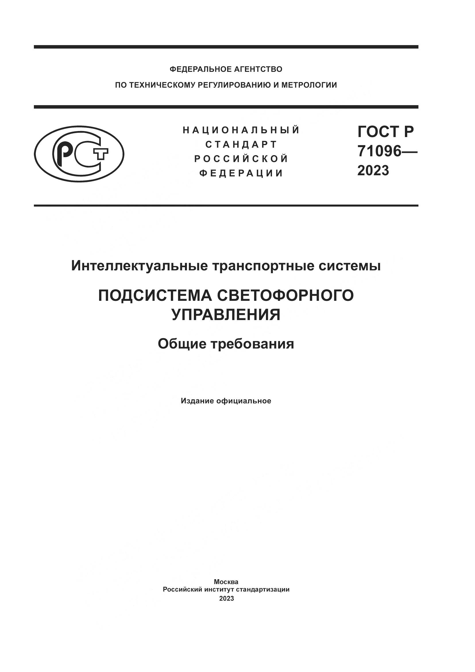 ГОСТ Р 71096-2023, страница 1