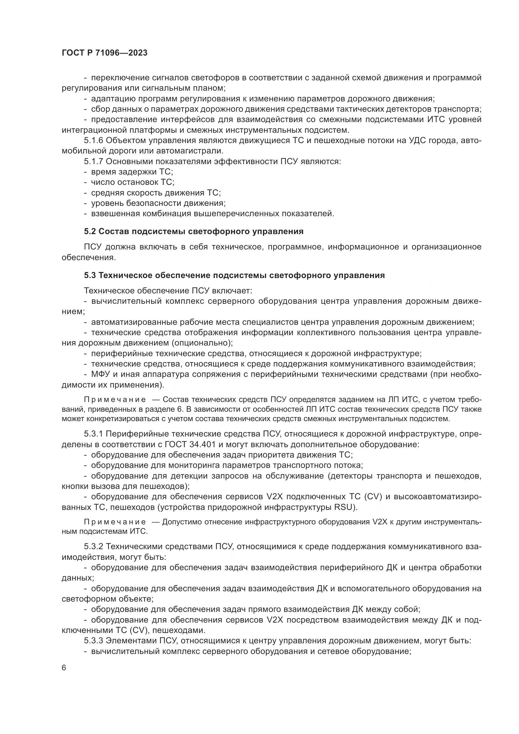 ГОСТ Р 71096-2023, страница 10