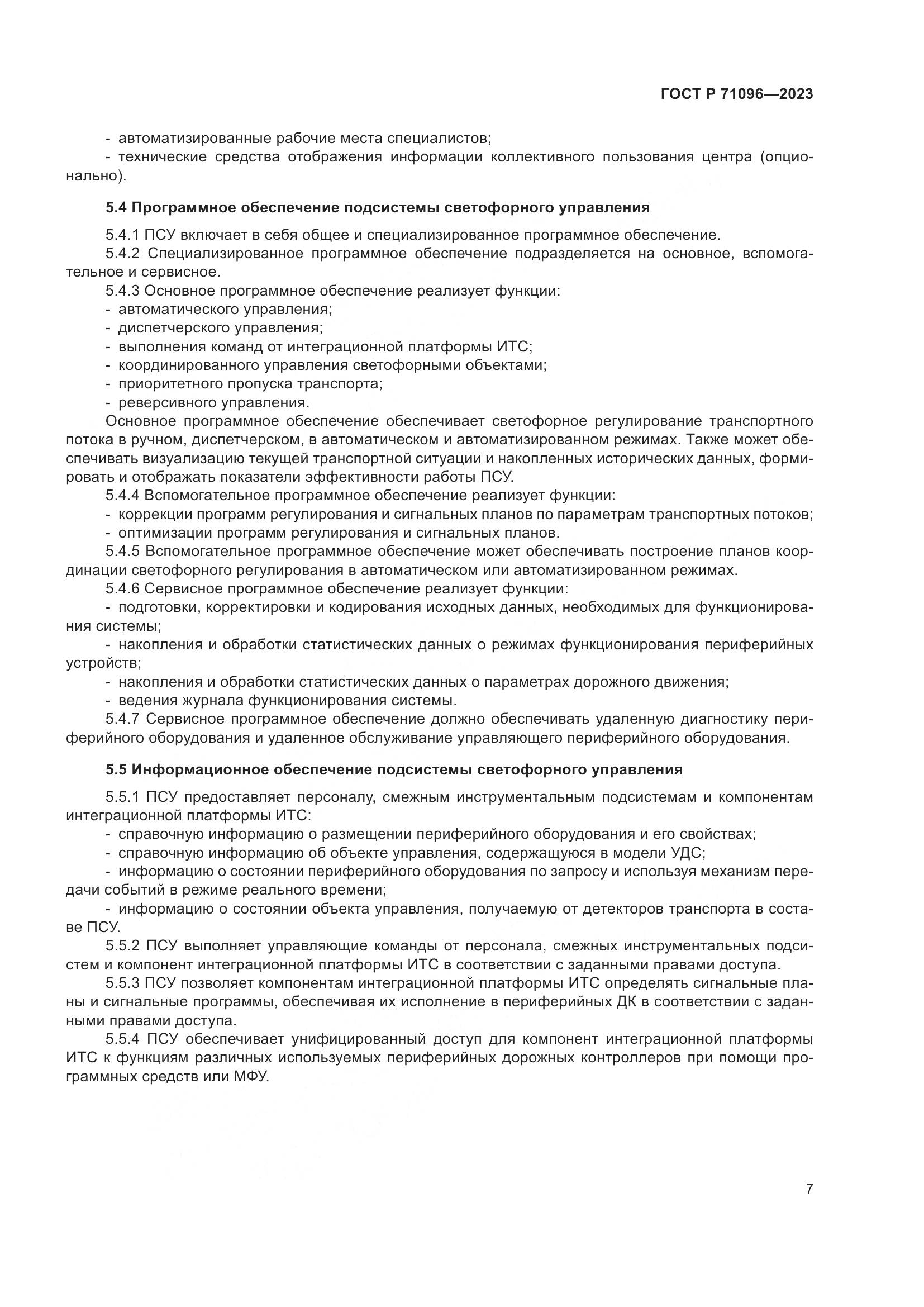ГОСТ Р 71096-2023, страница 11
