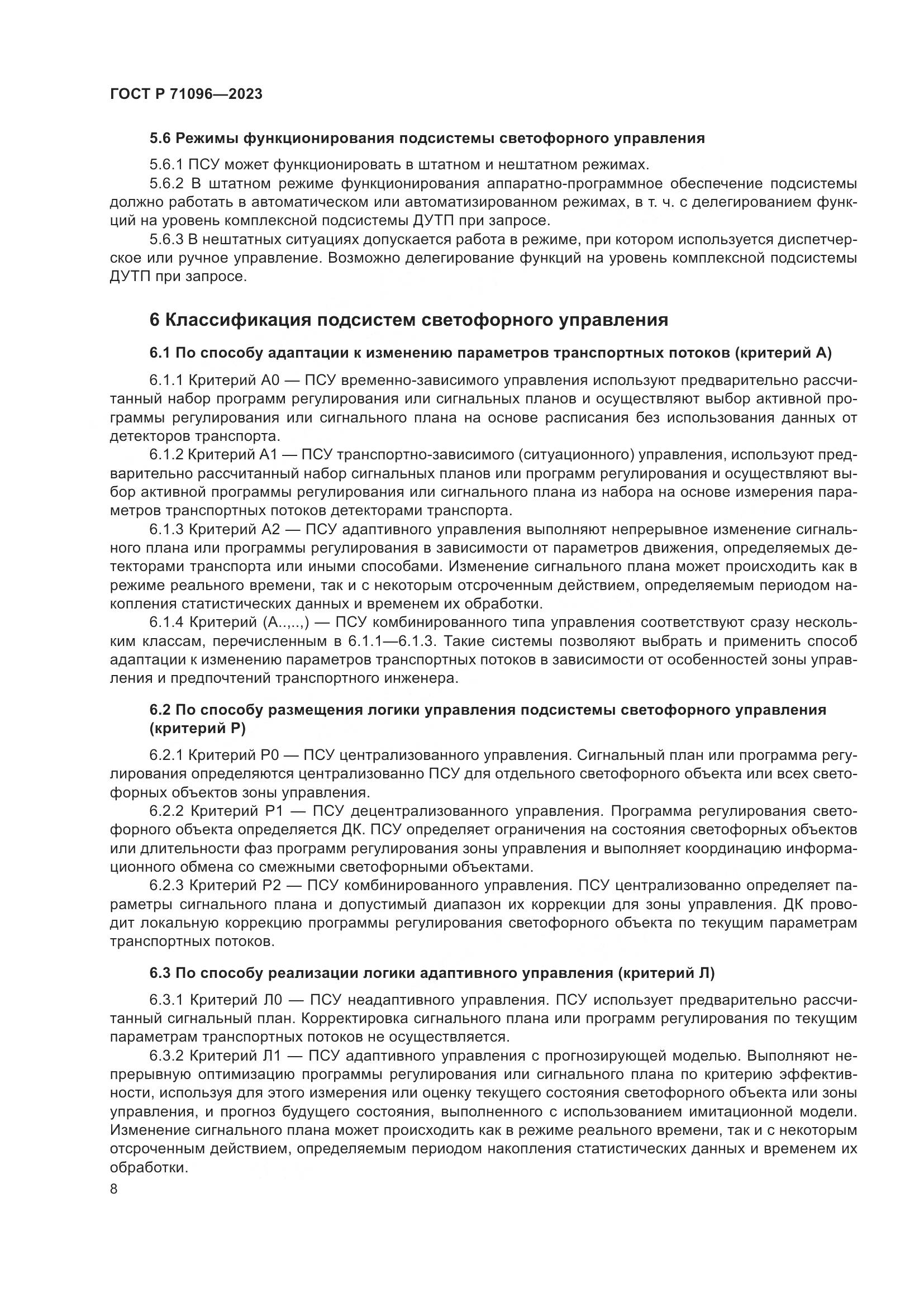 ГОСТ Р 71096-2023, страница 12