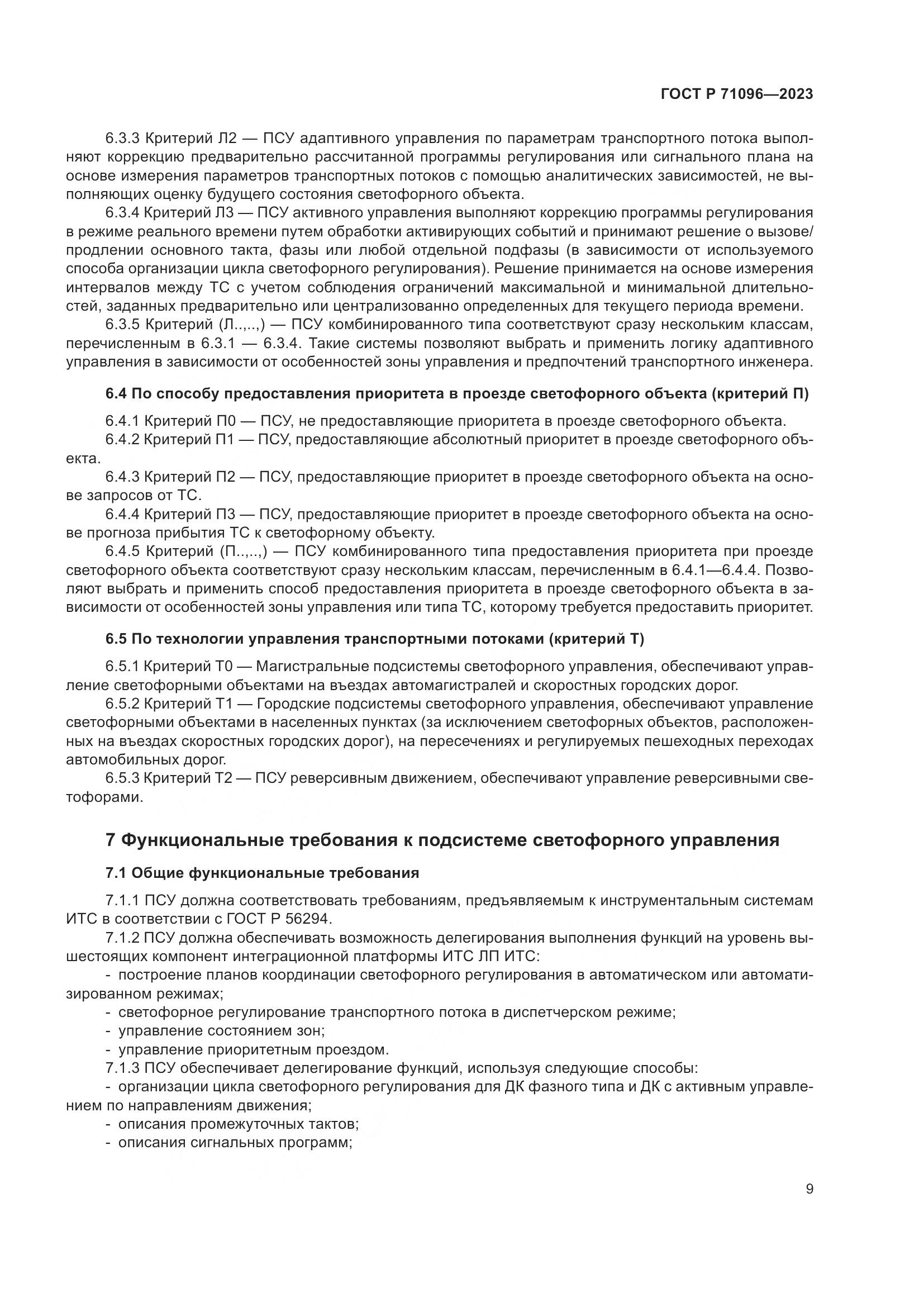 ГОСТ Р 71096-2023, страница 13