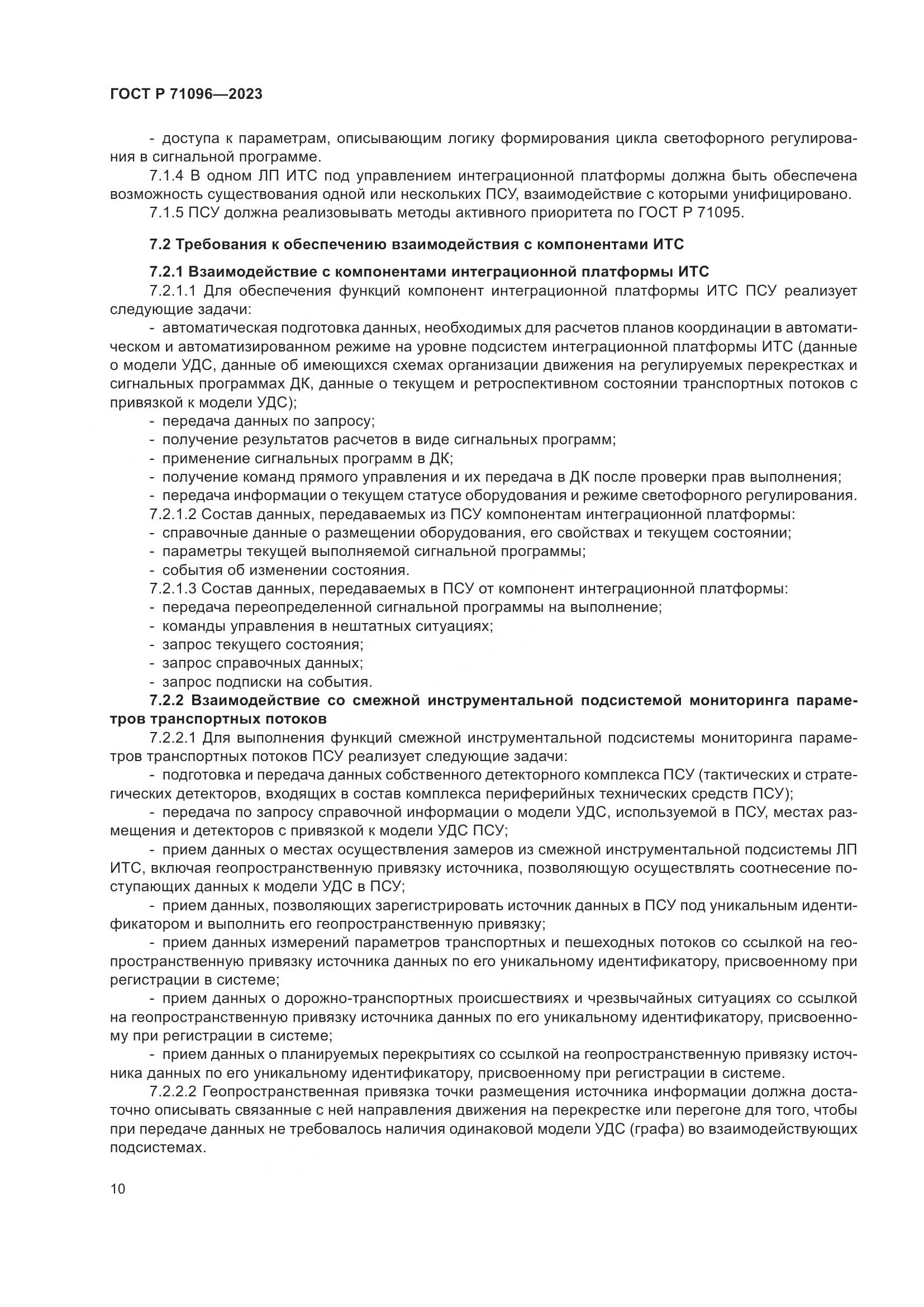 ГОСТ Р 71096-2023, страница 14