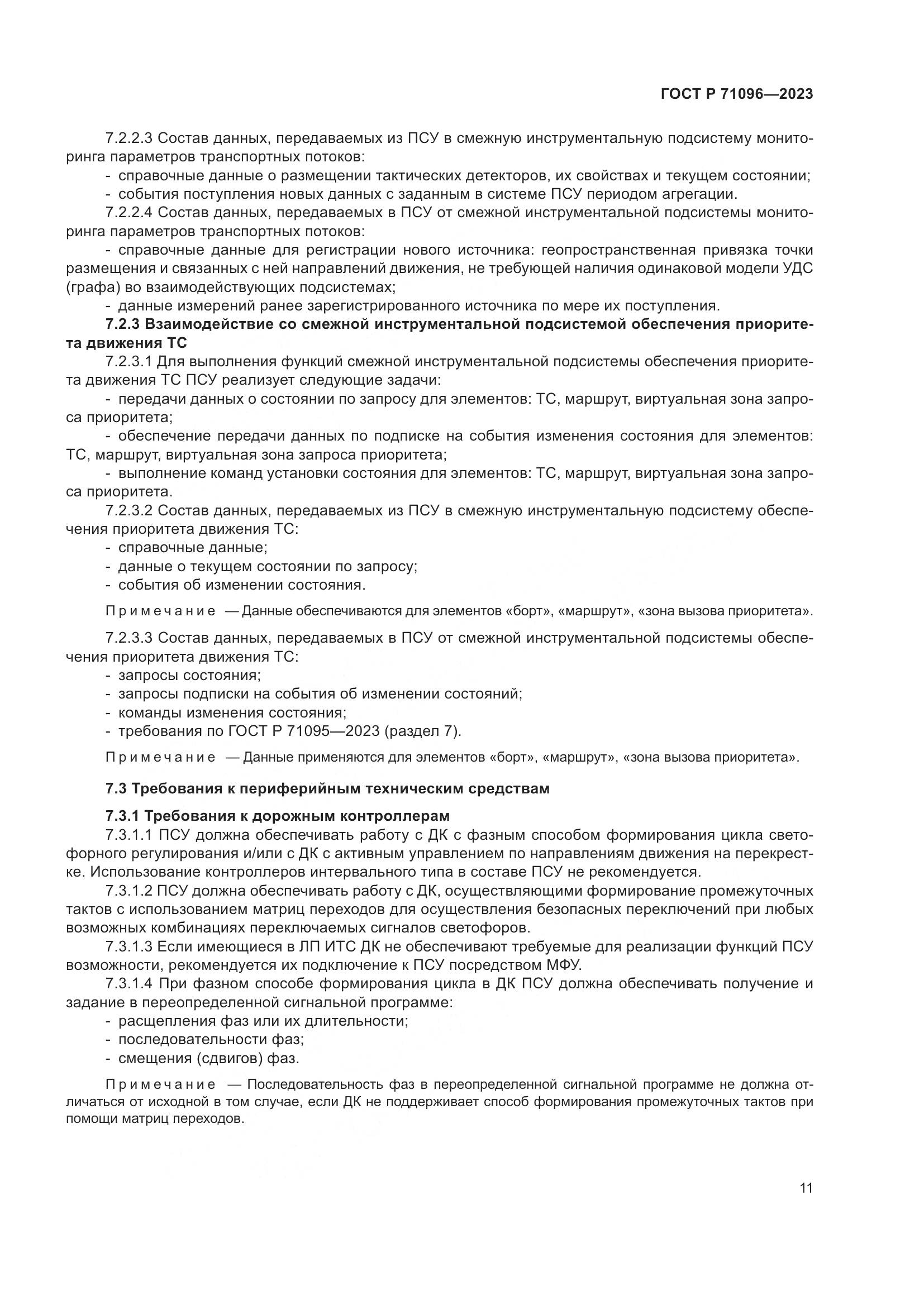 ГОСТ Р 71096-2023, страница 15