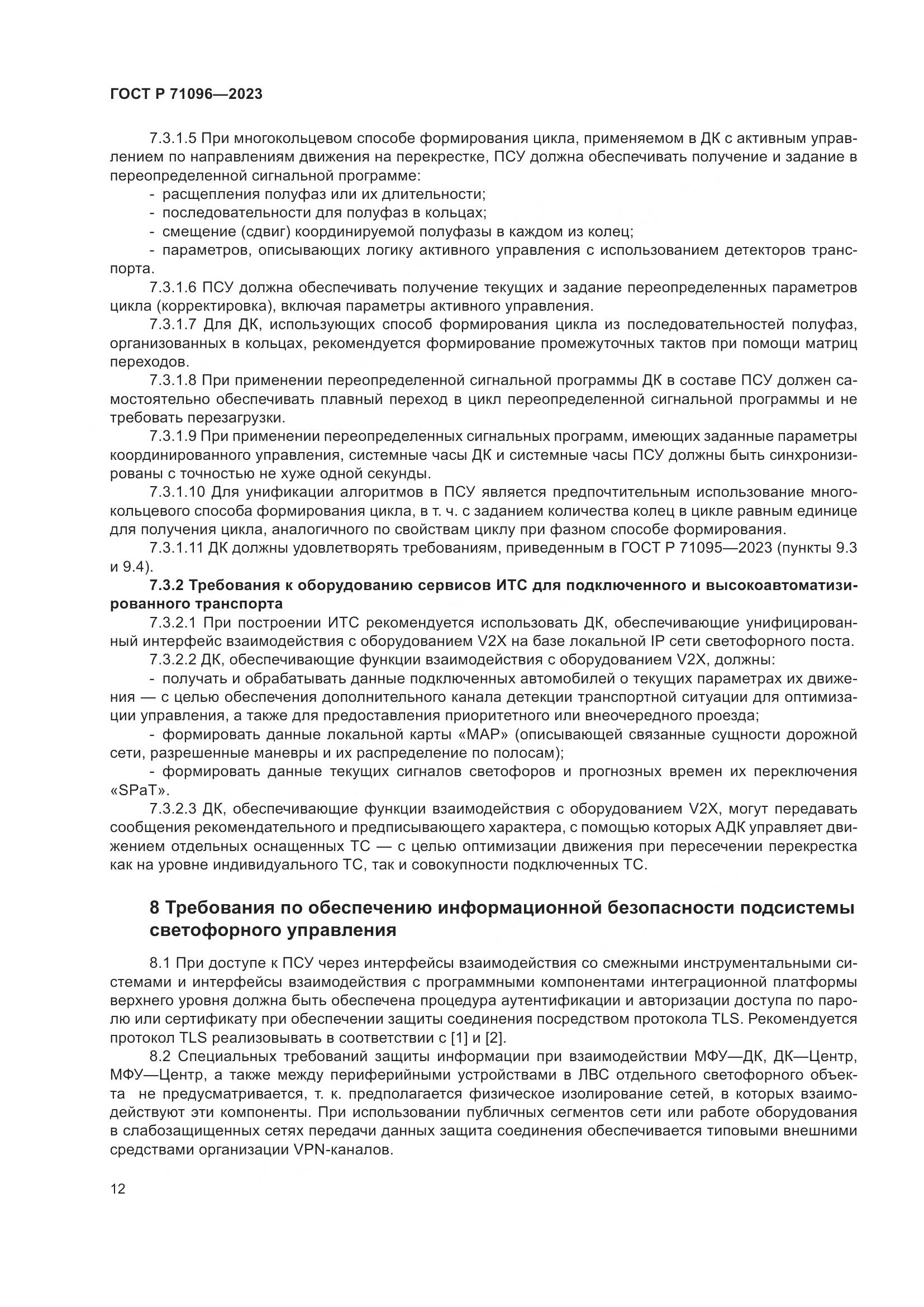 ГОСТ Р 71096-2023, страница 16