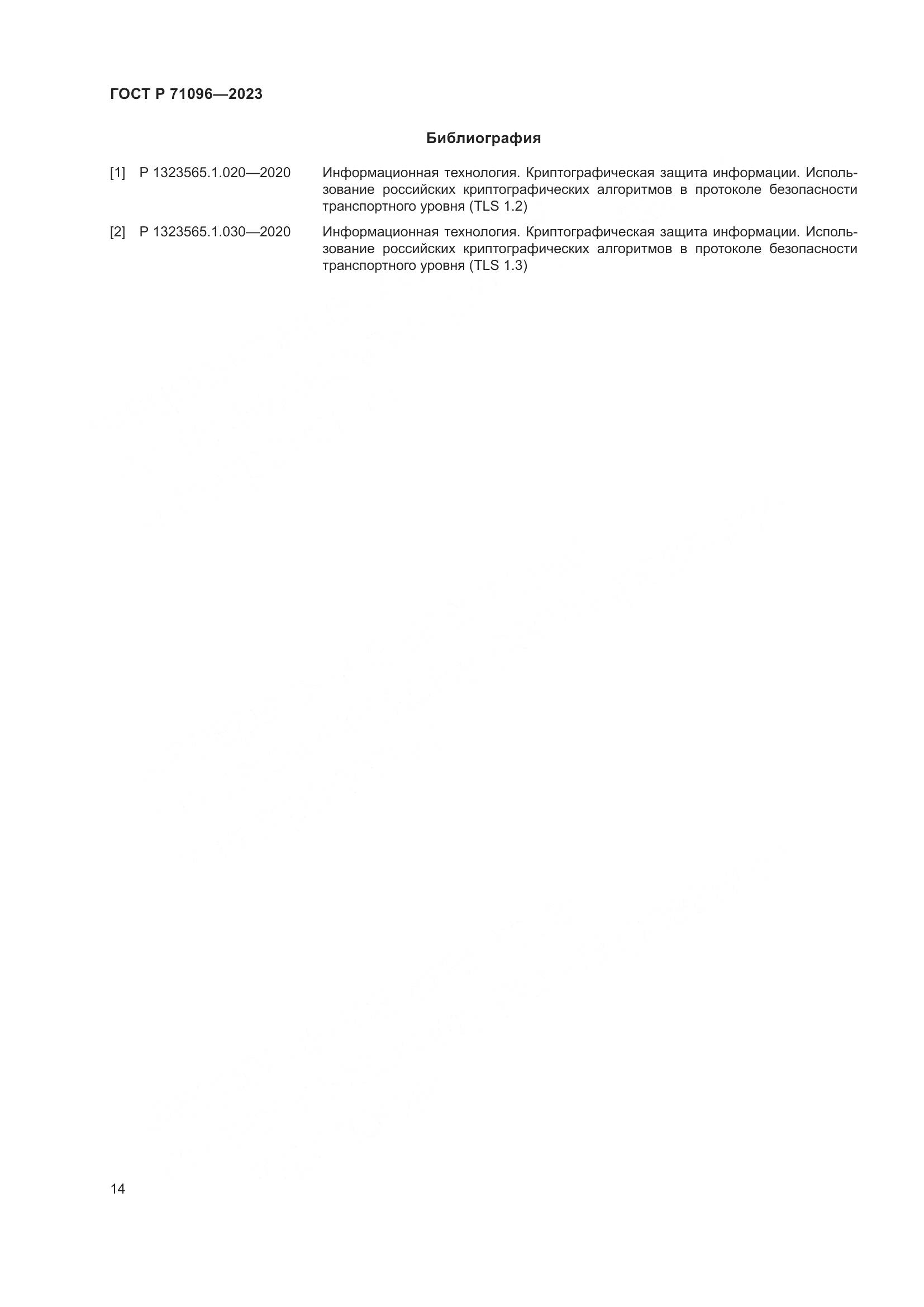 ГОСТ Р 71096-2023, страница 18