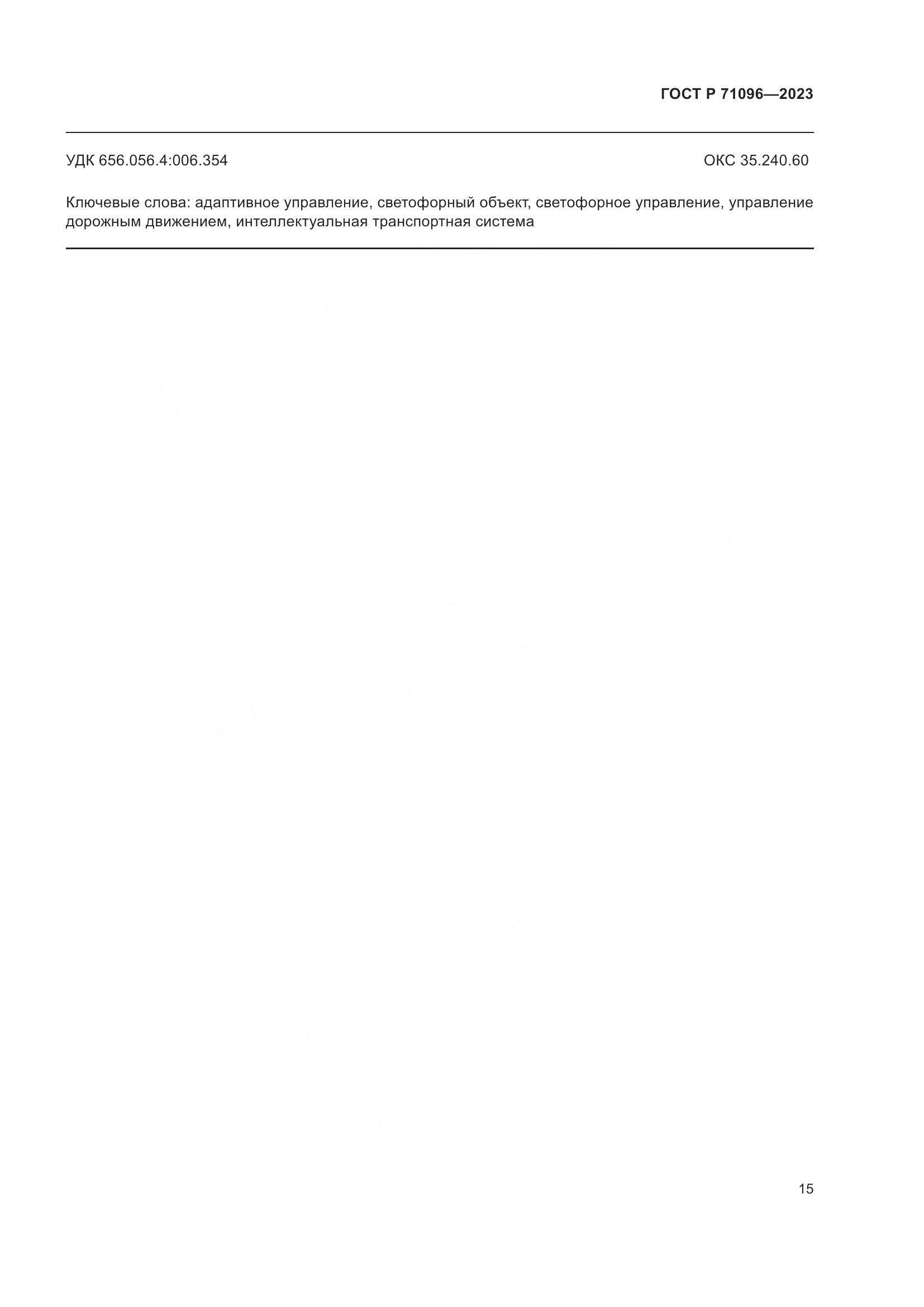 ГОСТ Р 71096-2023, страница 19