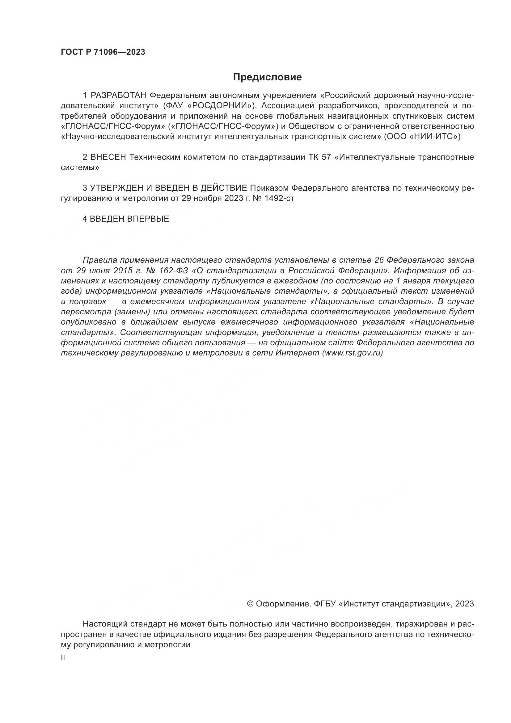 ГОСТ Р 71096-2023, страница 2