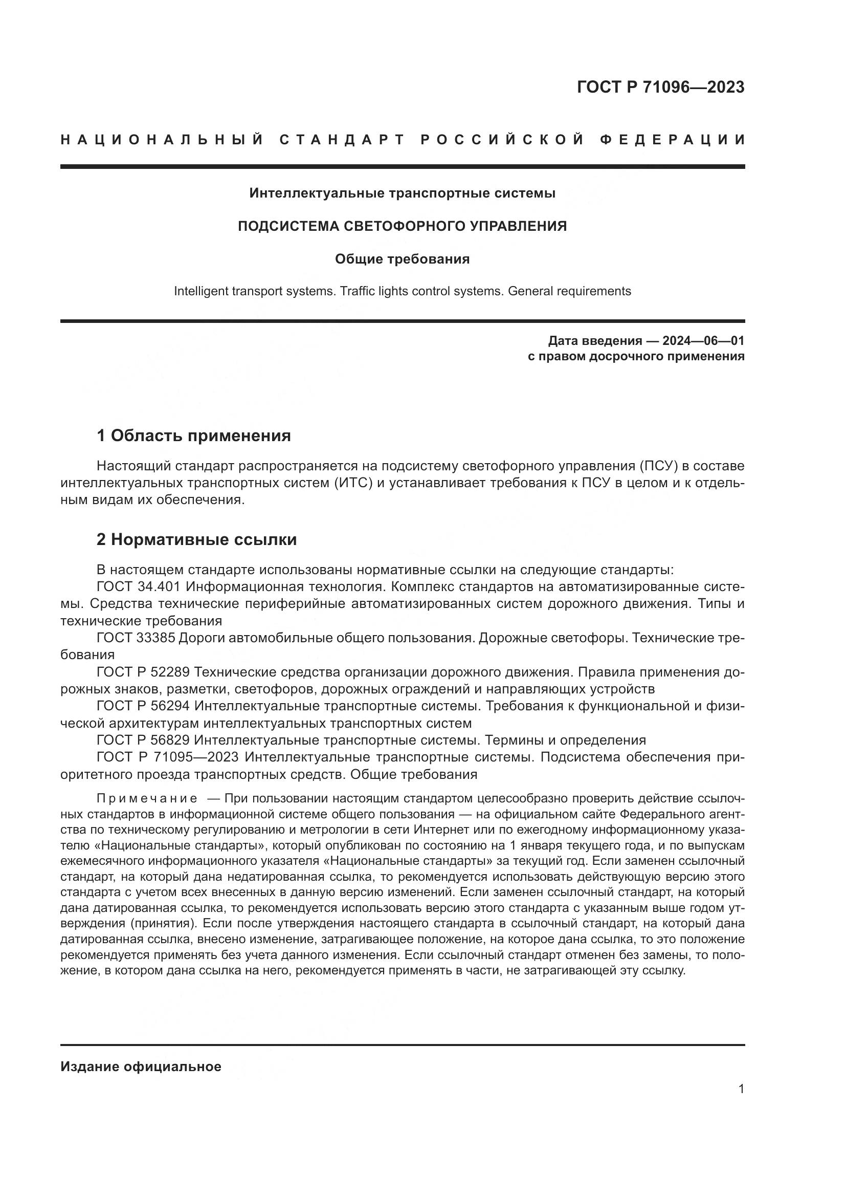 ГОСТ Р 71096-2023, страница 5