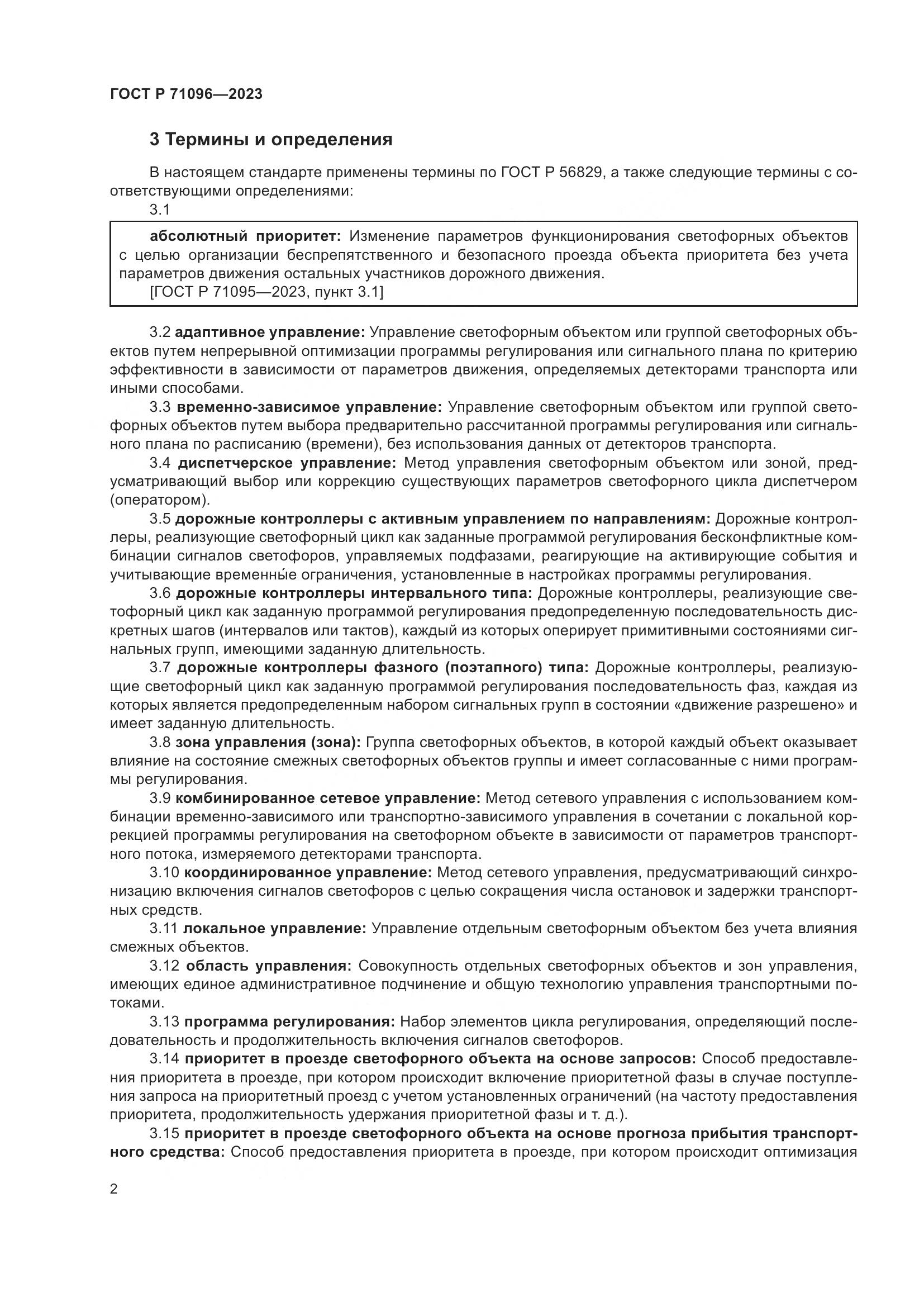ГОСТ Р 71096-2023, страница 6