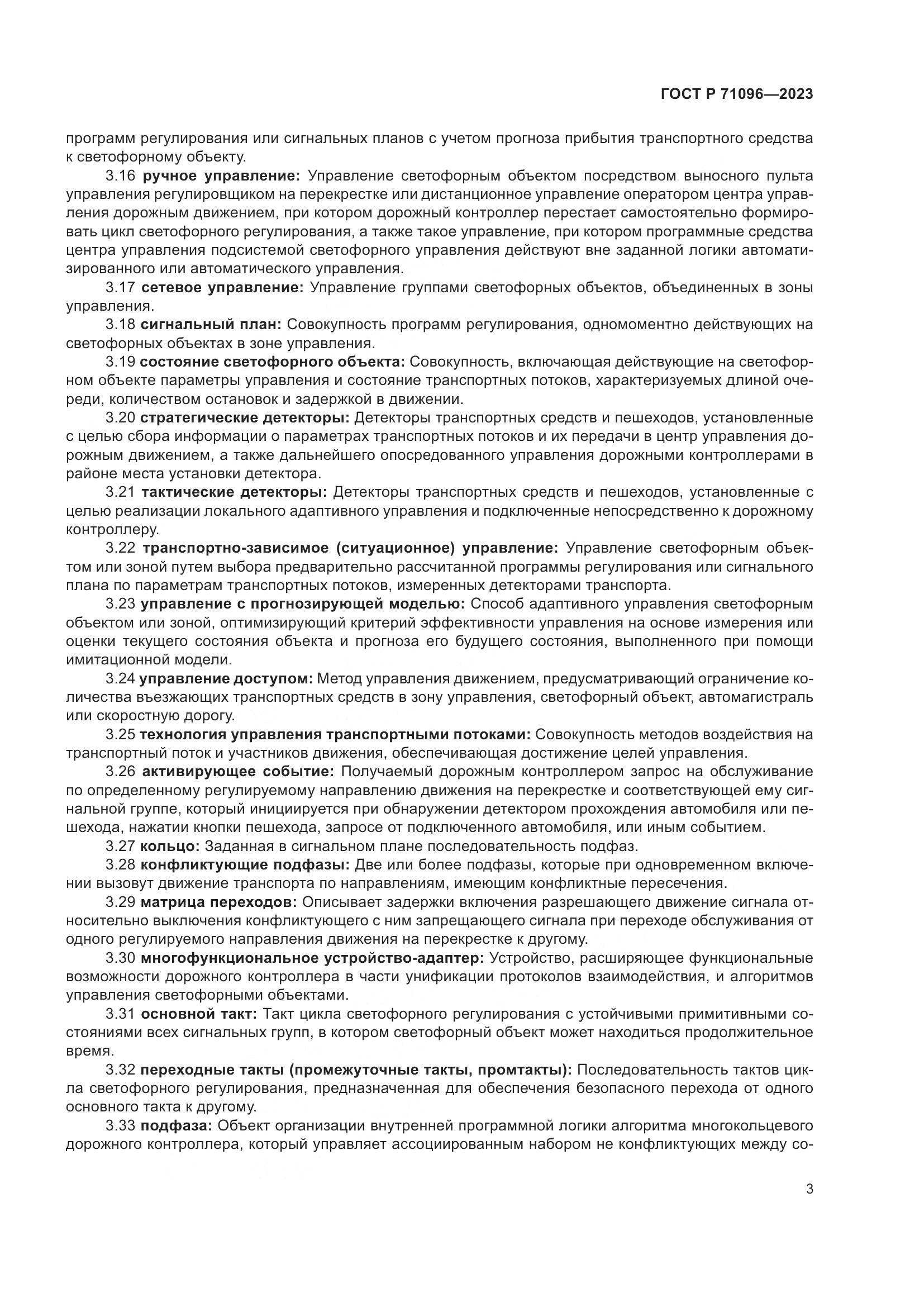 ГОСТ Р 71096-2023, страница 7