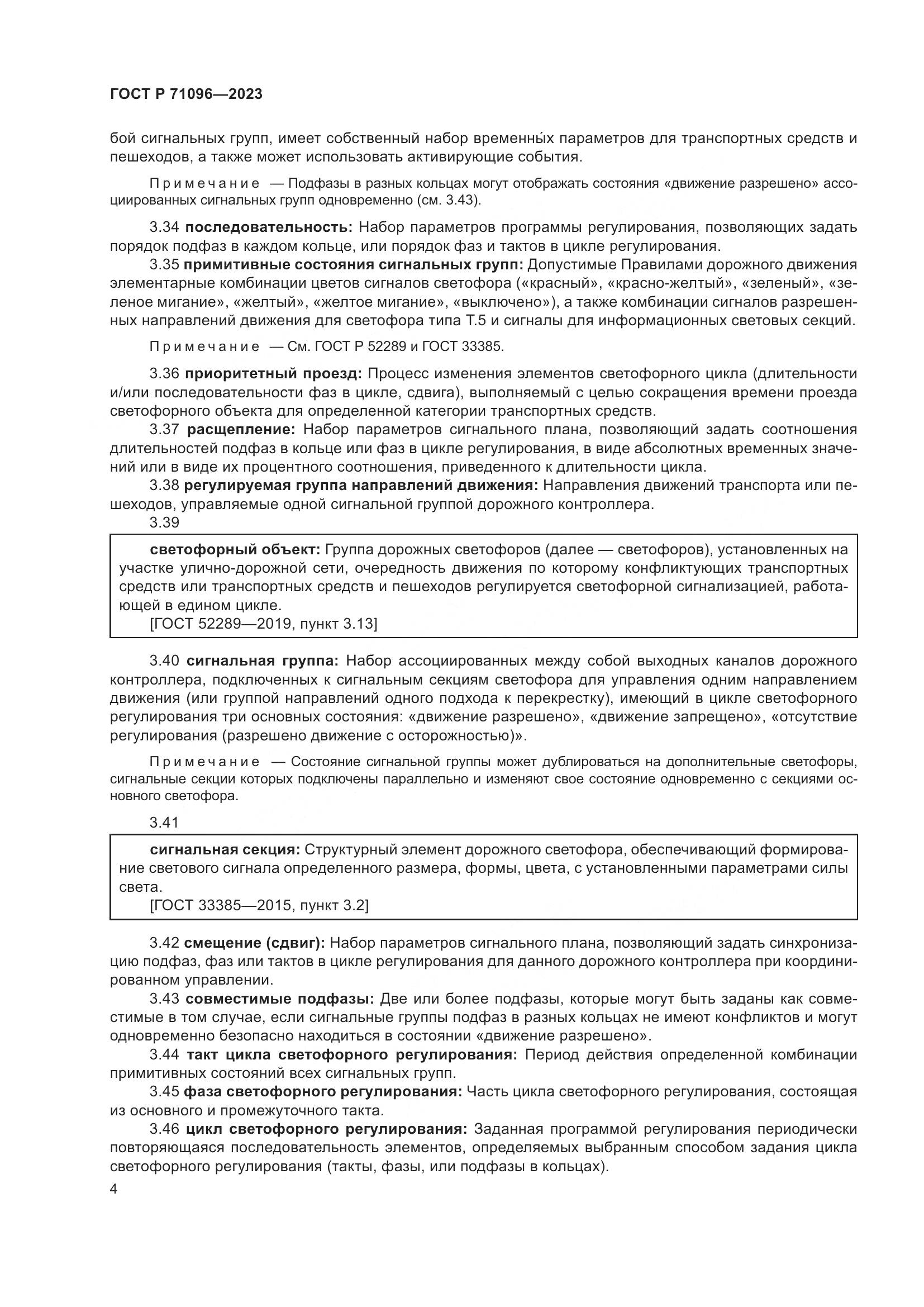 ГОСТ Р 71096-2023, страница 8