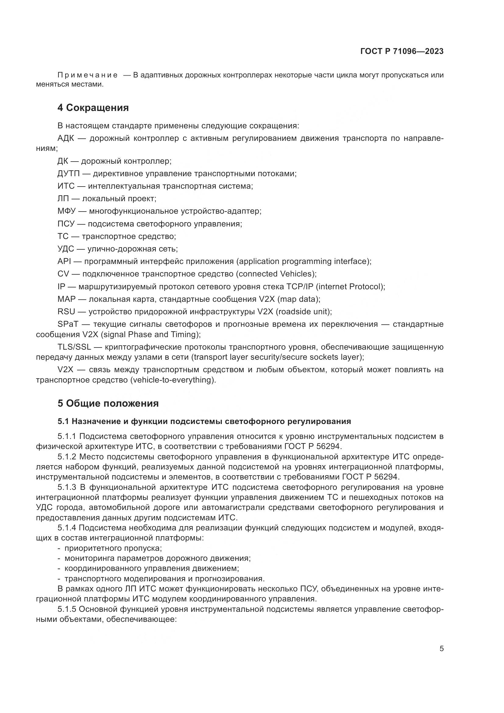 ГОСТ Р 71096-2023, страница 9
