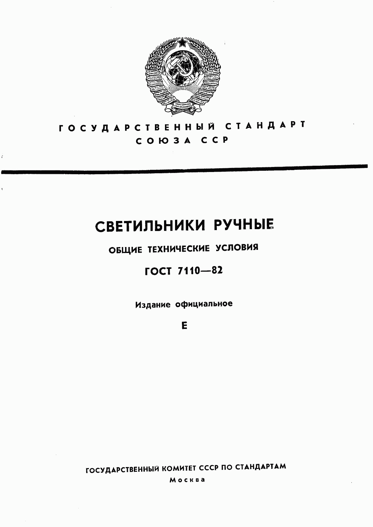 ГОСТ 7110-82, страница 1