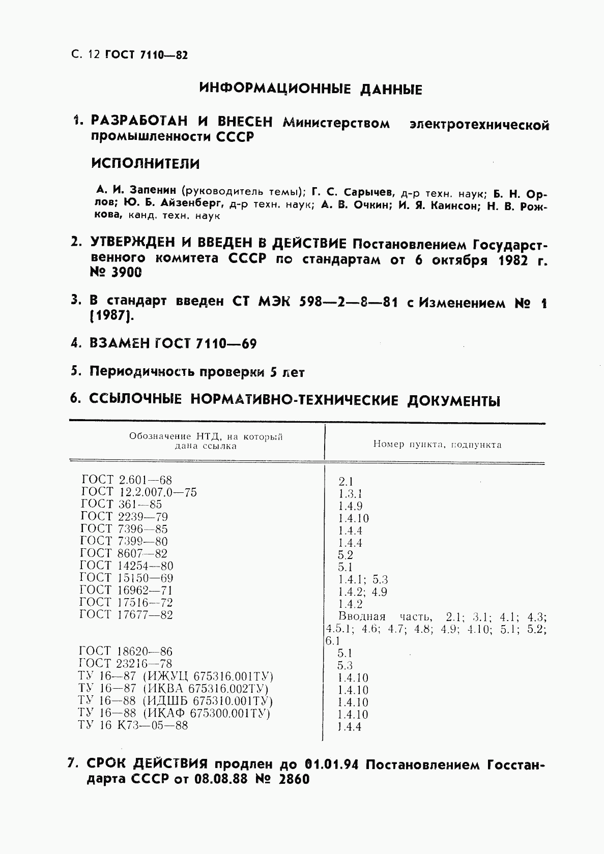 ГОСТ 7110-82, страница 13