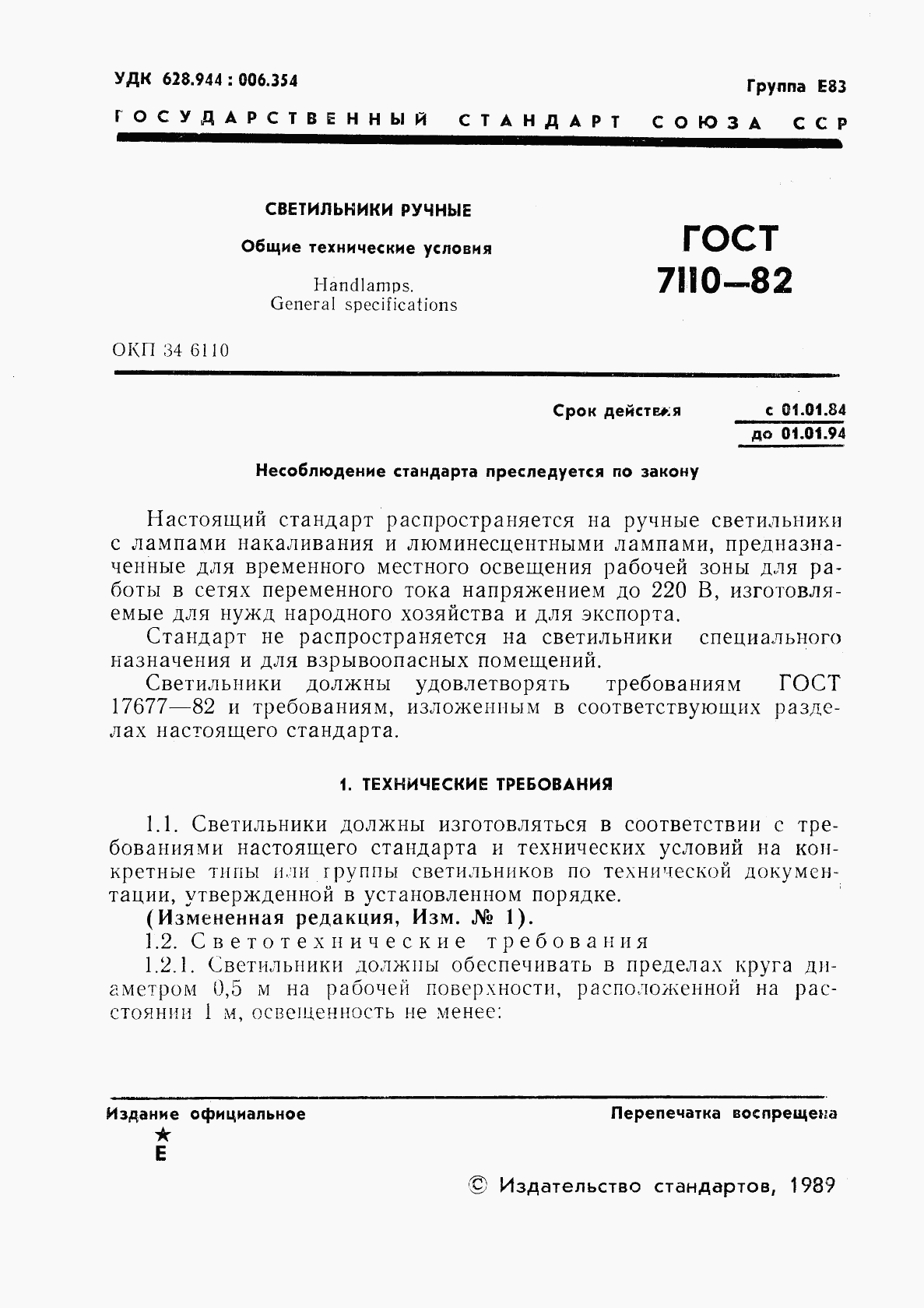 ГОСТ 7110-82, страница 2