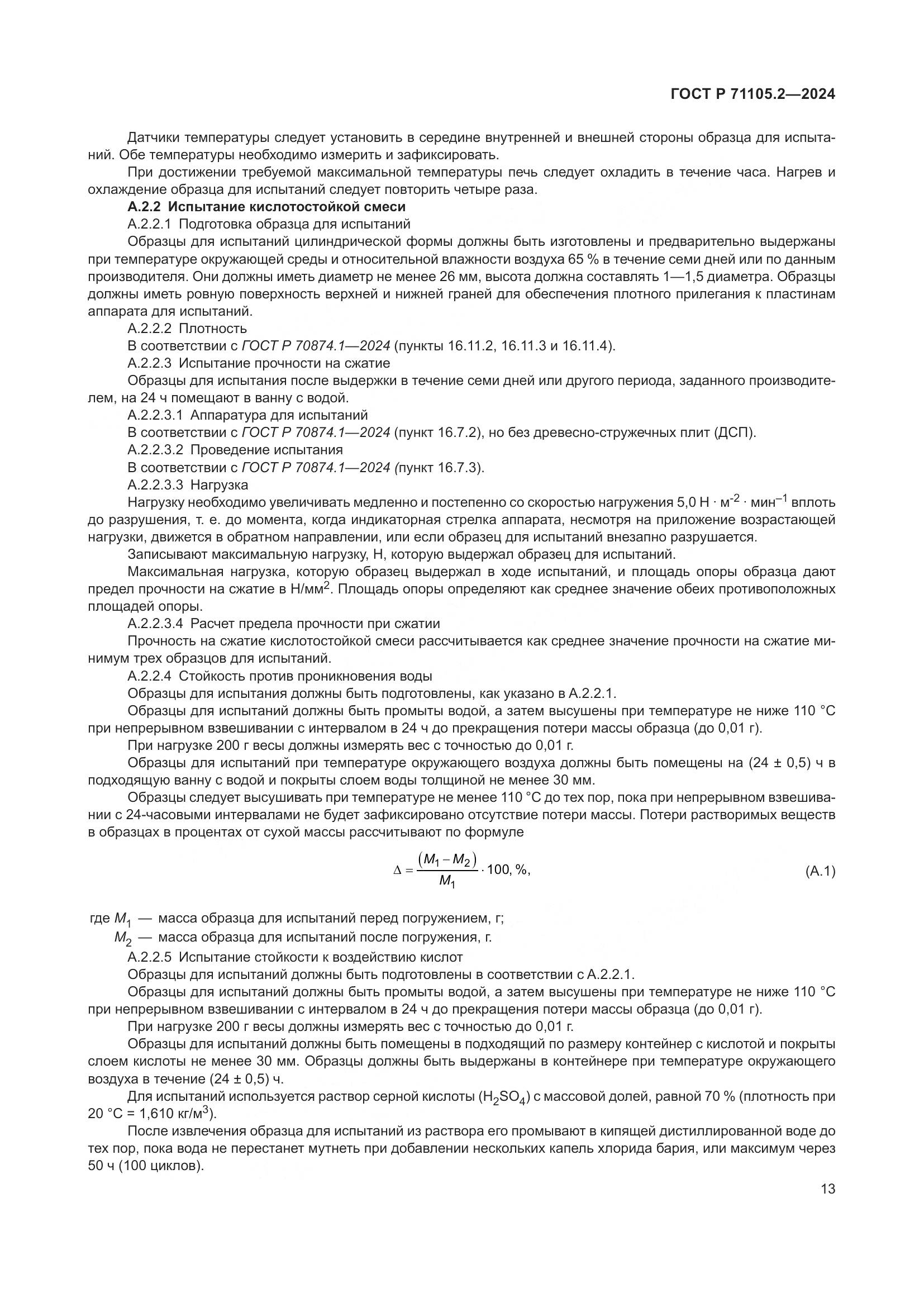 ГОСТ Р 71105.2-2024, страница 17