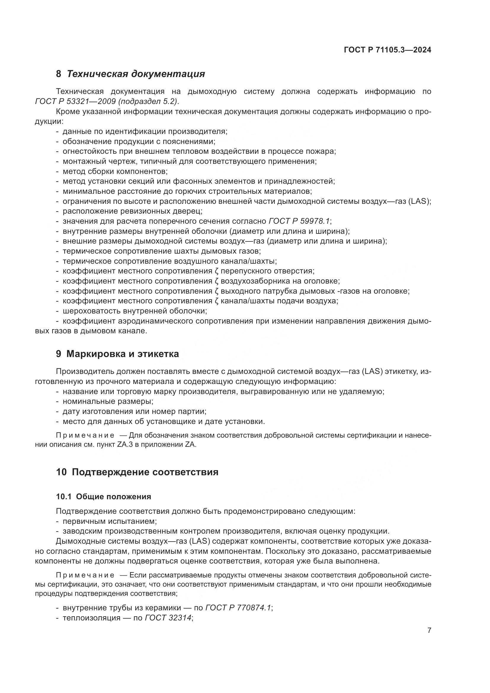 ГОСТ Р 71105.3-2024, страница 11