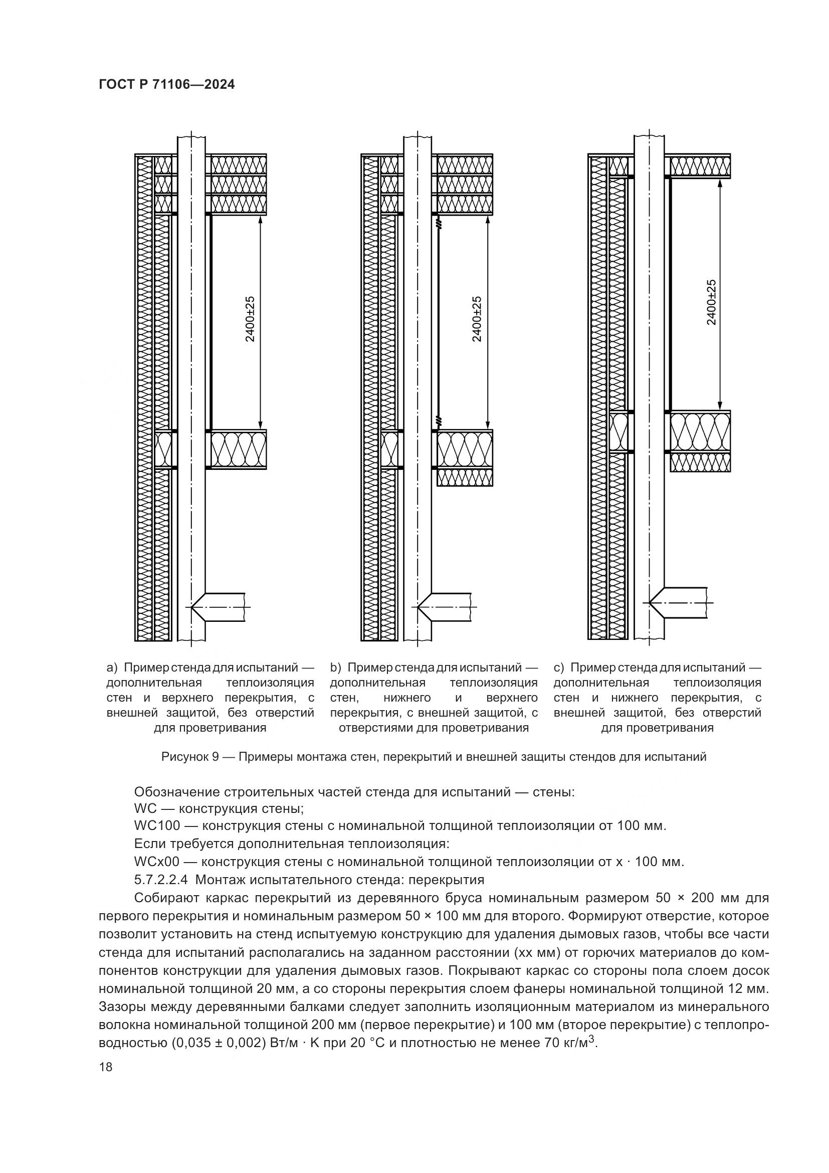 ГОСТ Р 71106-2024, страница 22