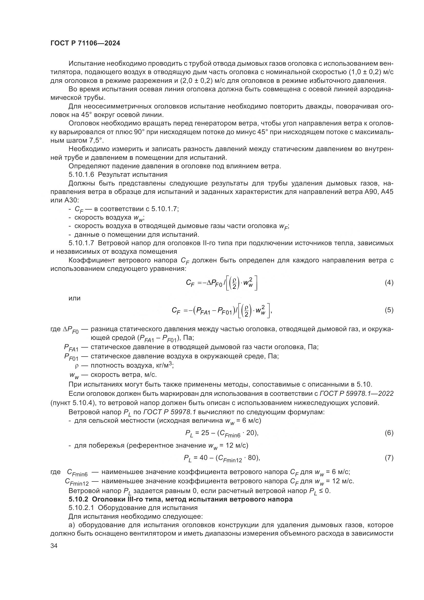 ГОСТ Р 71106-2024, страница 38