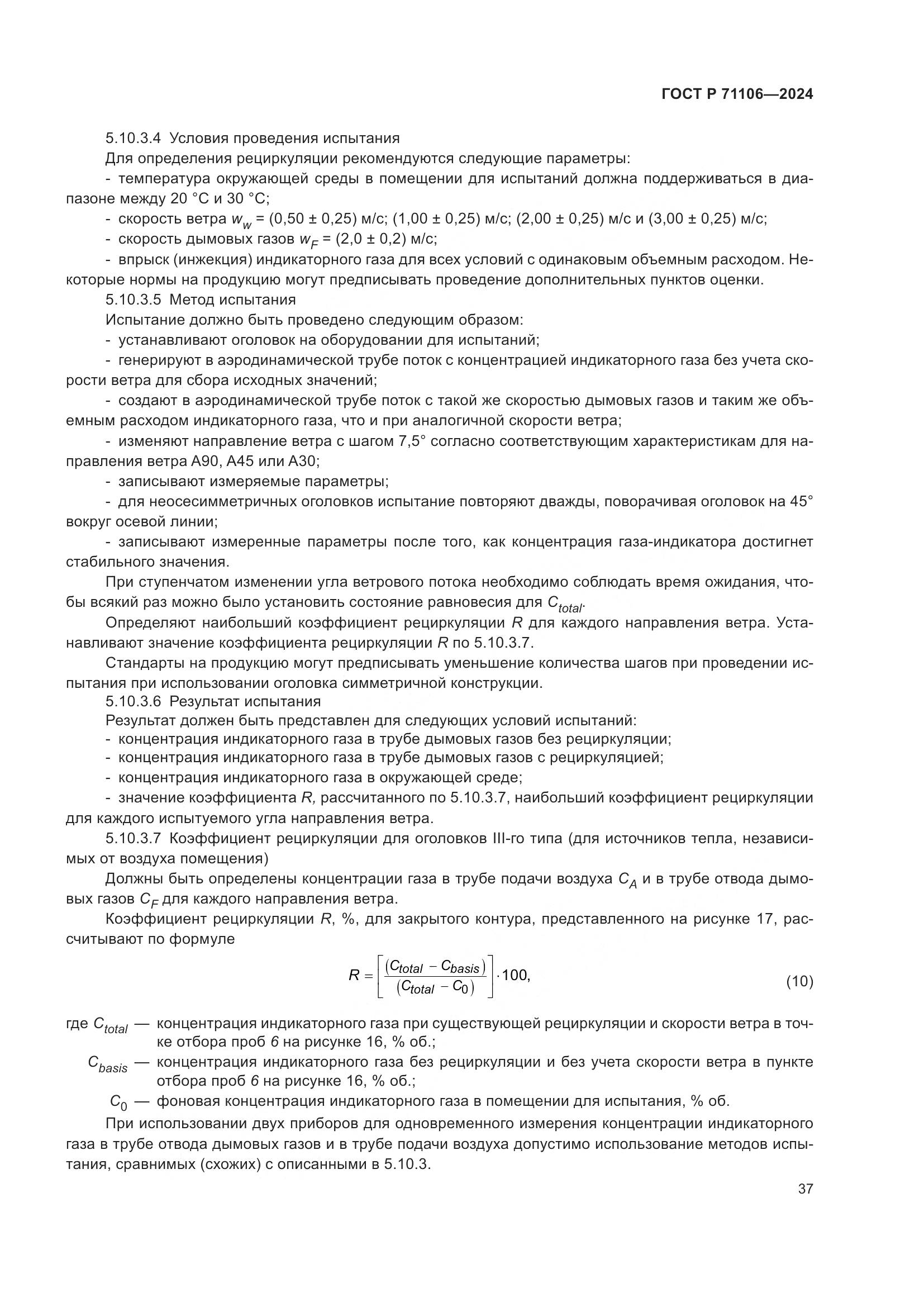 ГОСТ Р 71106-2024, страница 41