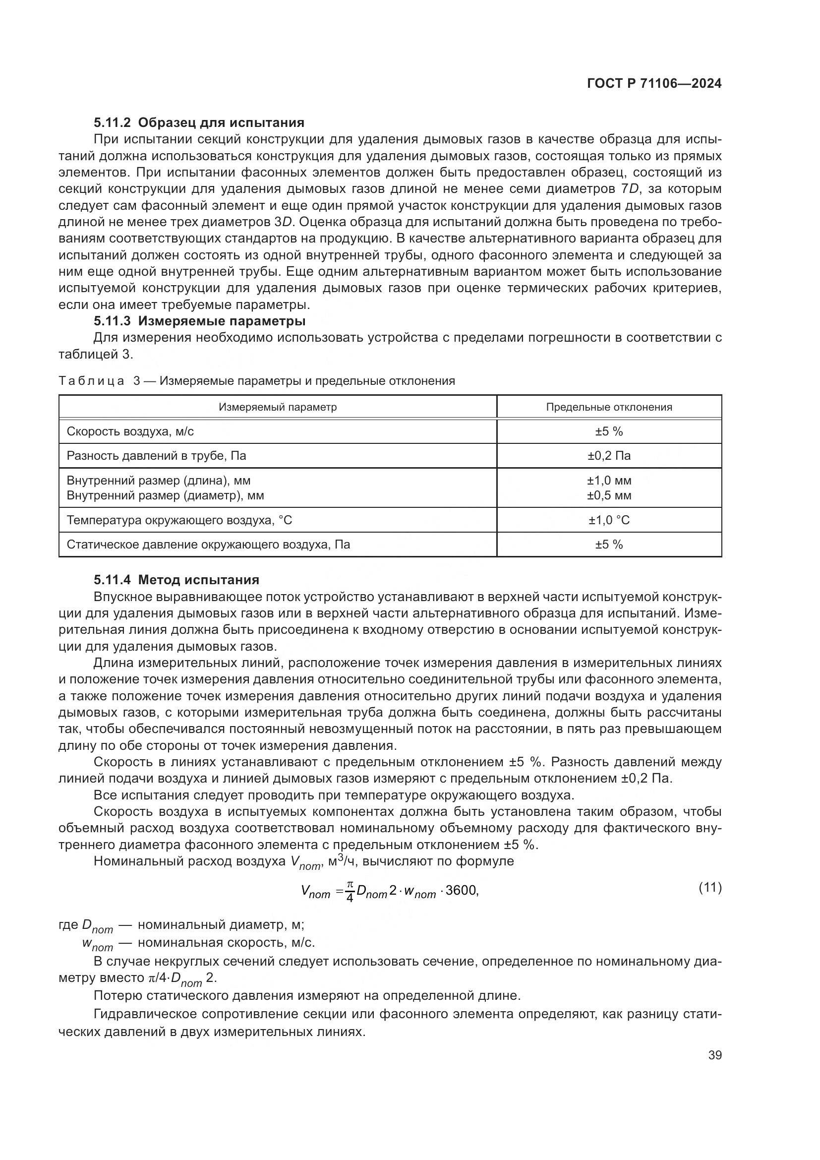 ГОСТ Р 71106-2024, страница 43