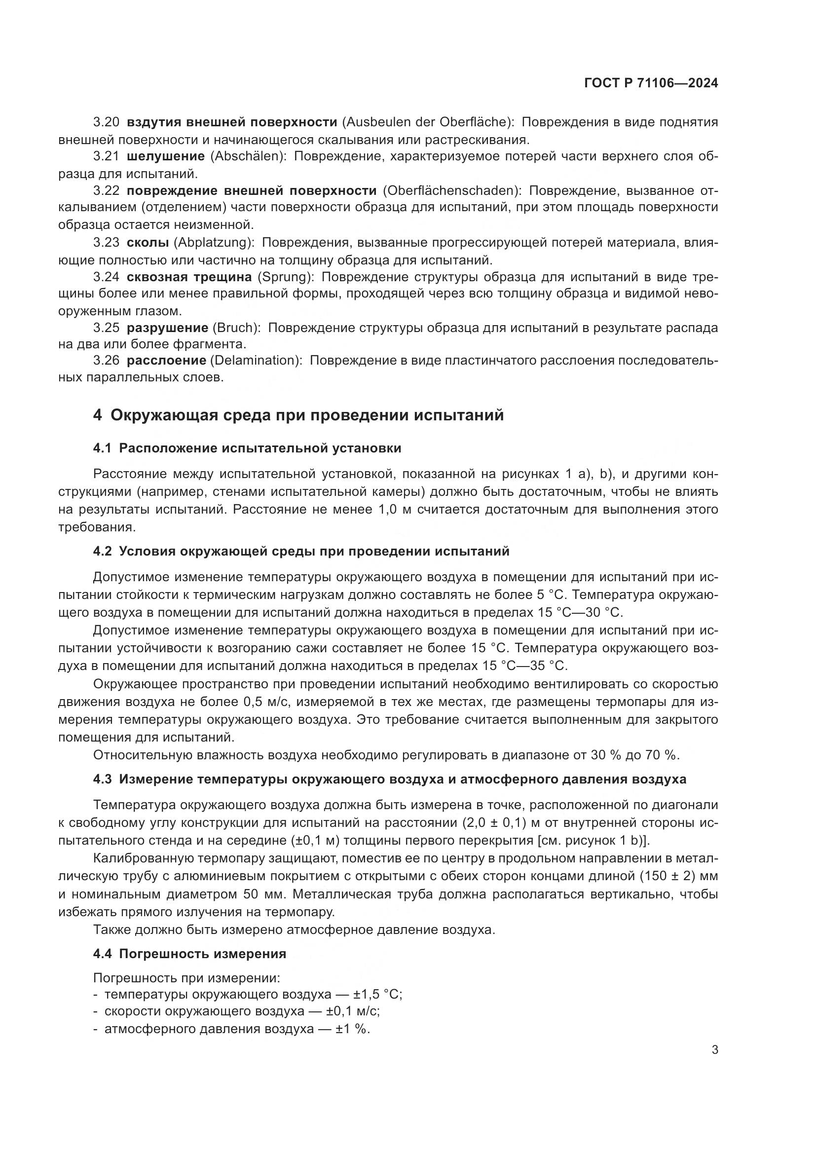 ГОСТ Р 71106-2024, страница 7