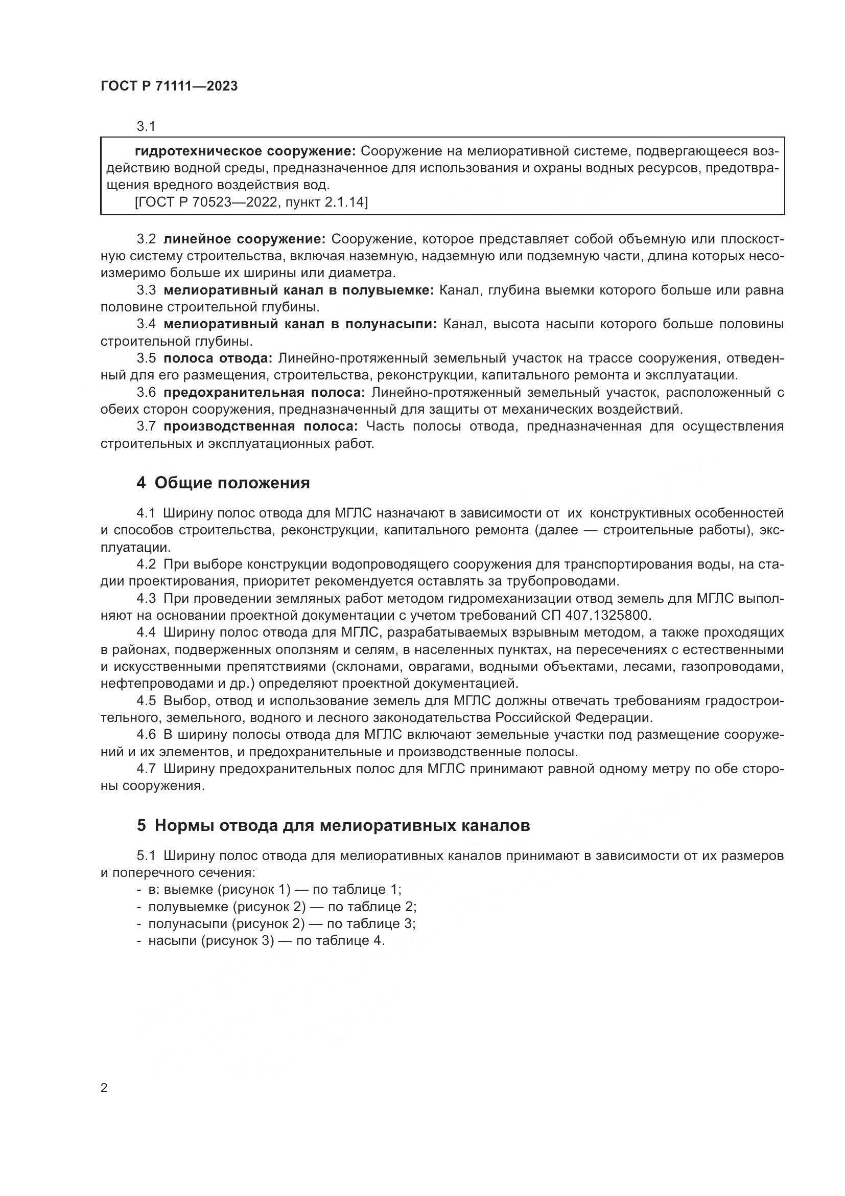 ГОСТ Р 71111-2023, страница 6