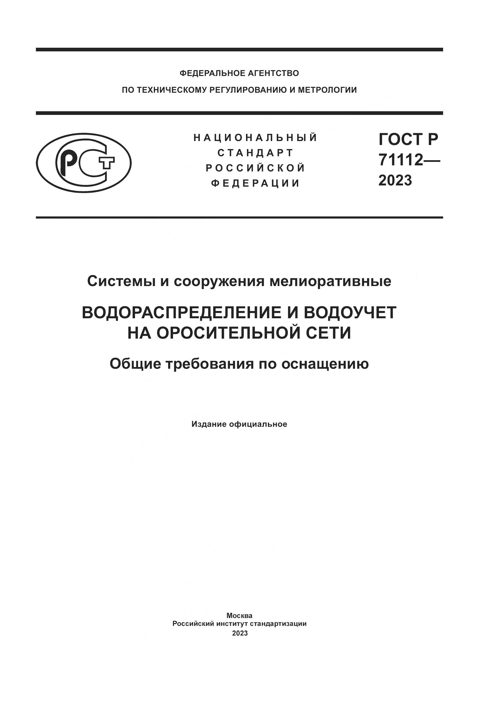 ГОСТ Р 71112-2023, страница 1
