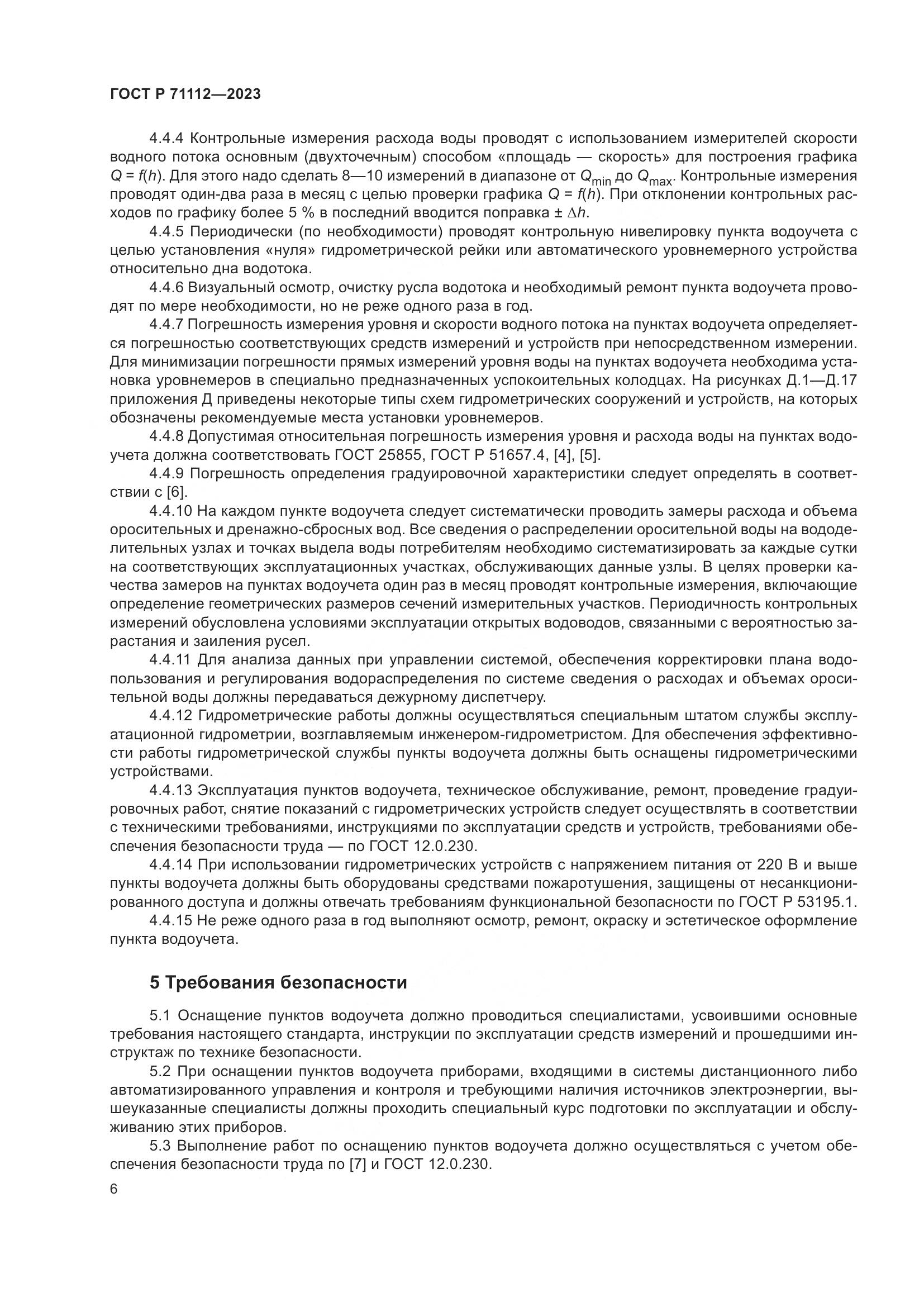 ГОСТ Р 71112-2023, страница 10