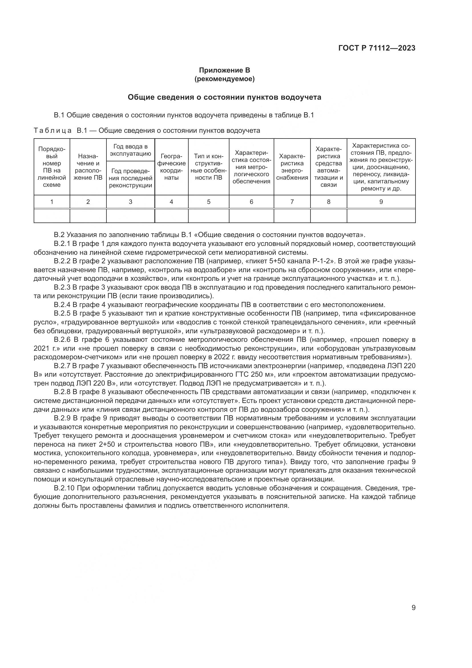 ГОСТ Р 71112-2023, страница 13