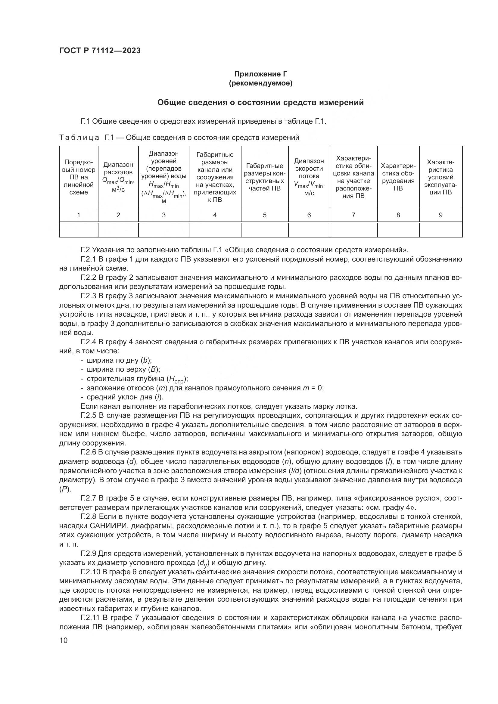 ГОСТ Р 71112-2023, страница 14