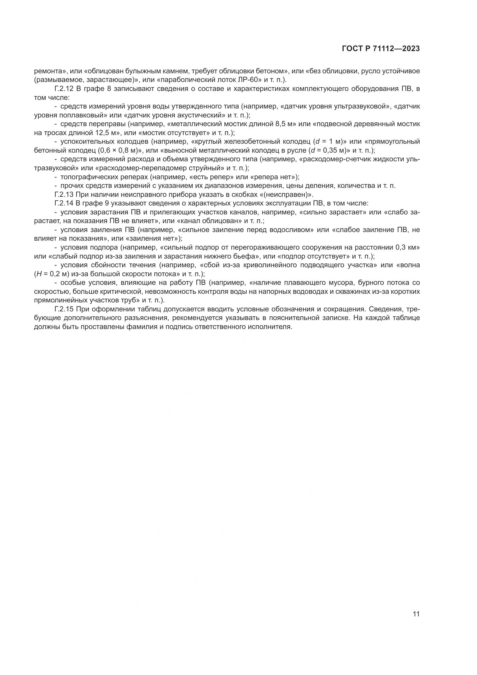 ГОСТ Р 71112-2023, страница 15