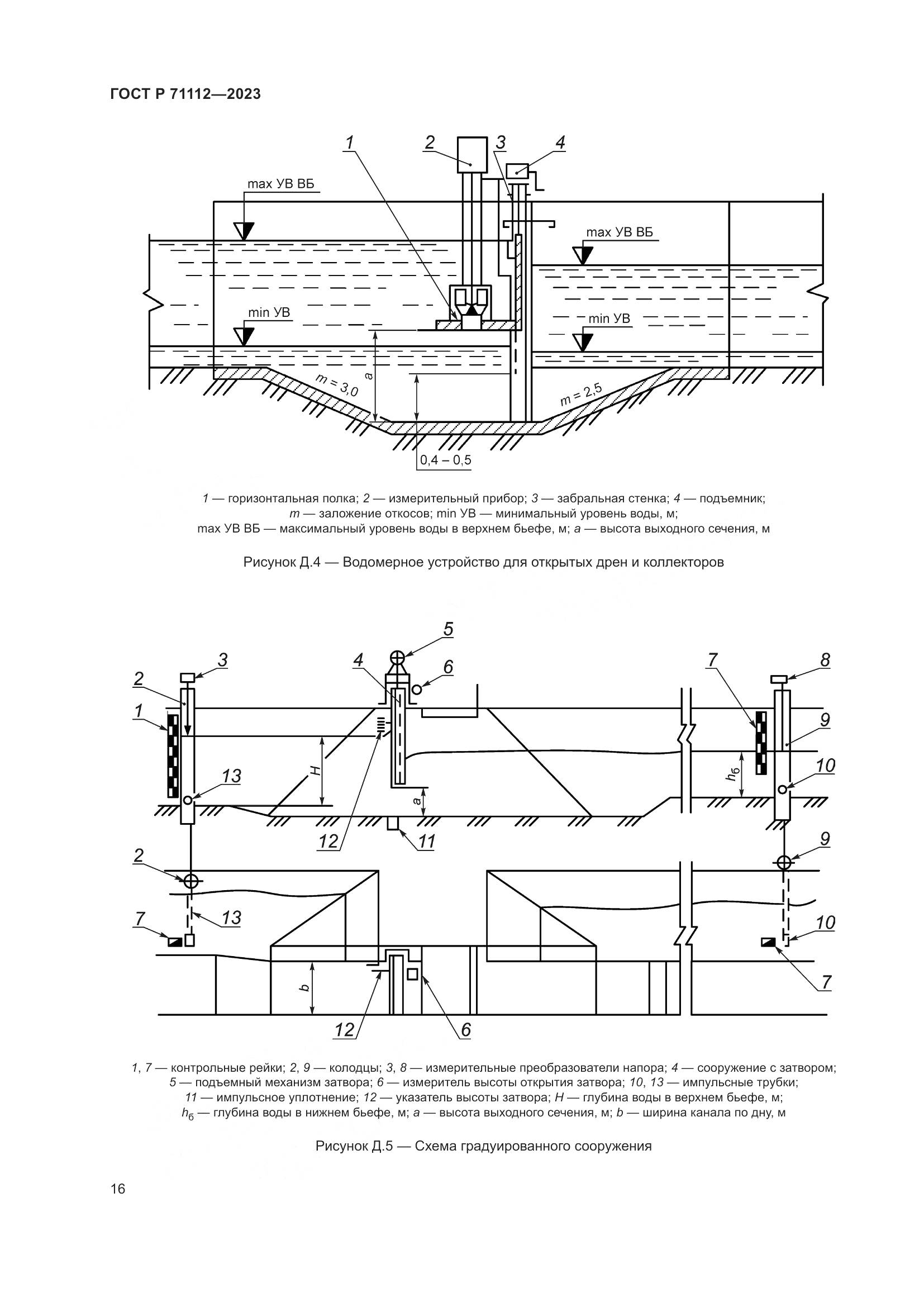 ГОСТ Р 71112-2023, страница 20