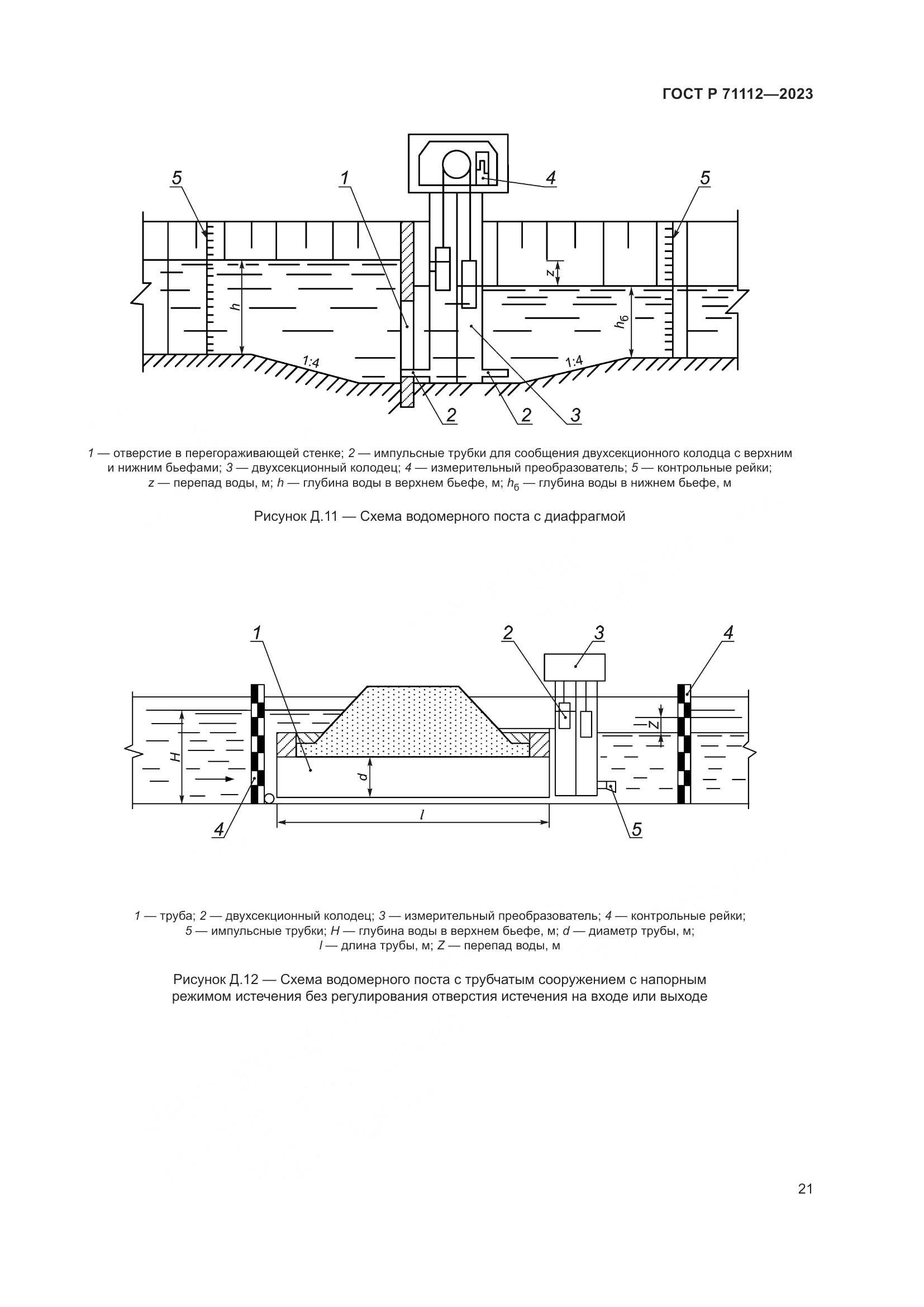 ГОСТ Р 71112-2023, страница 25