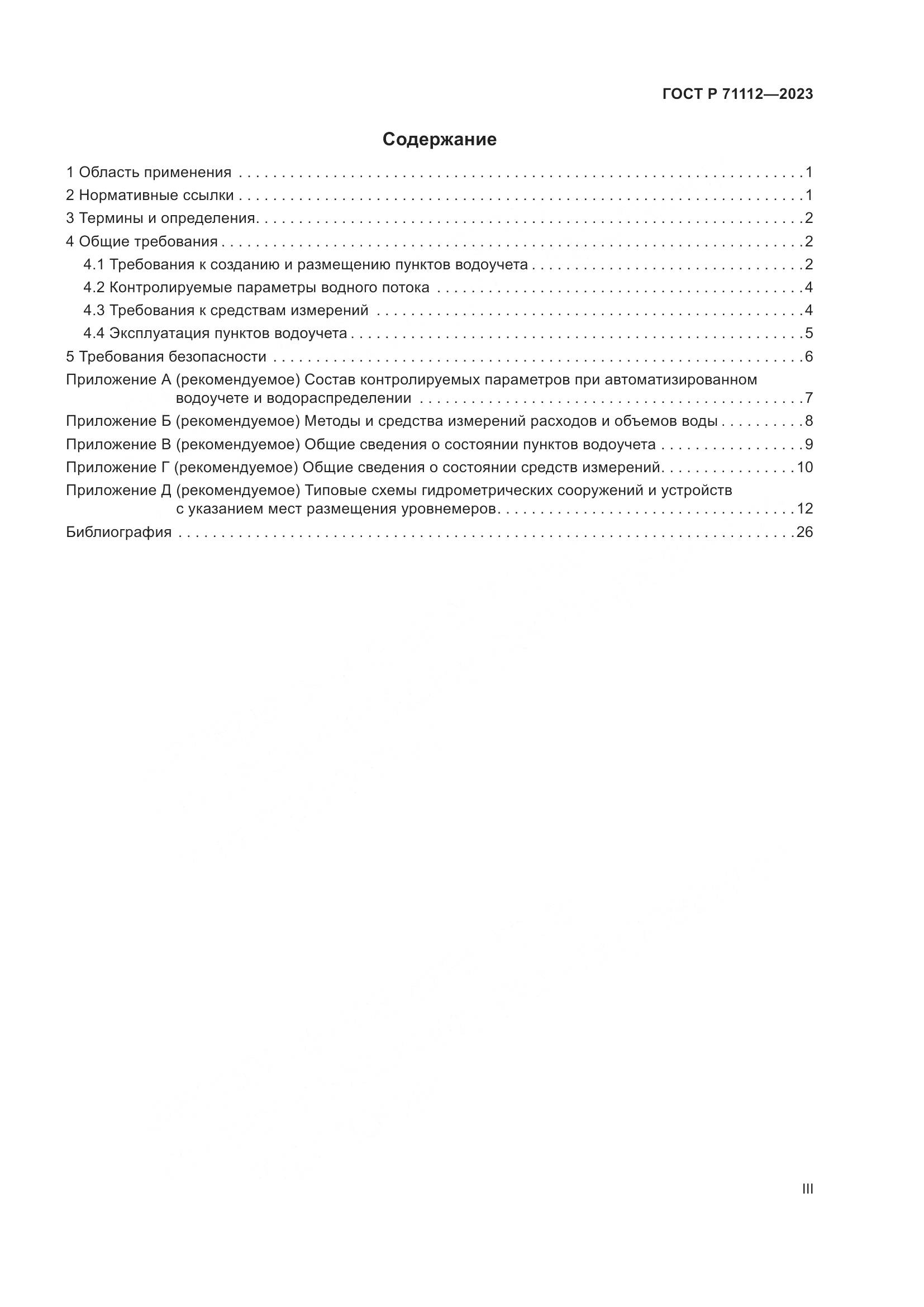 ГОСТ Р 71112-2023, страница 3