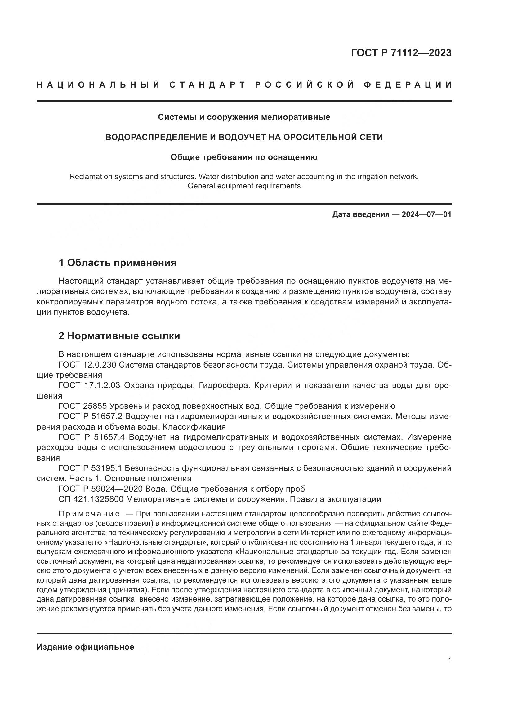 ГОСТ Р 71112-2023, страница 5