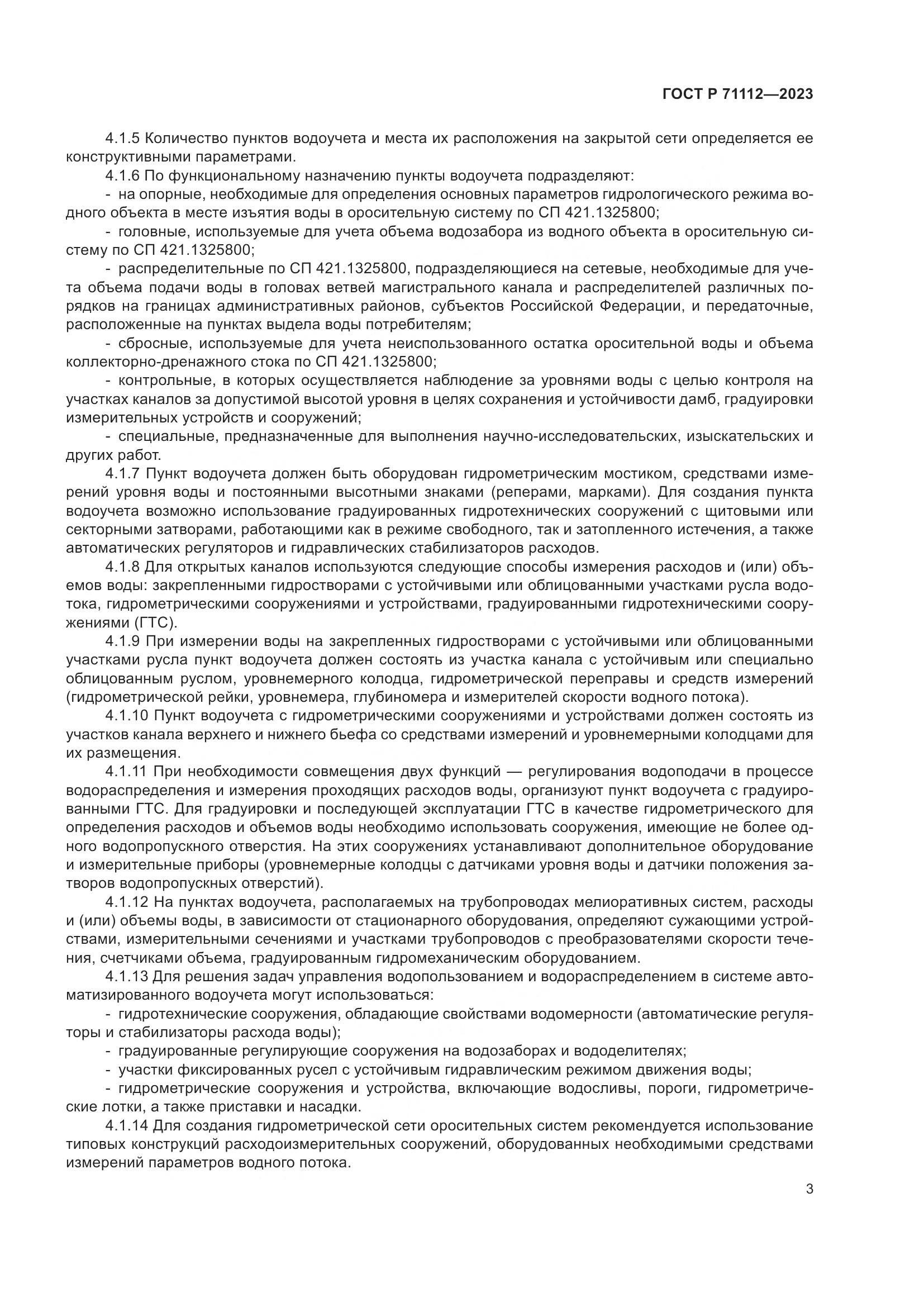 ГОСТ Р 71112-2023, страница 7