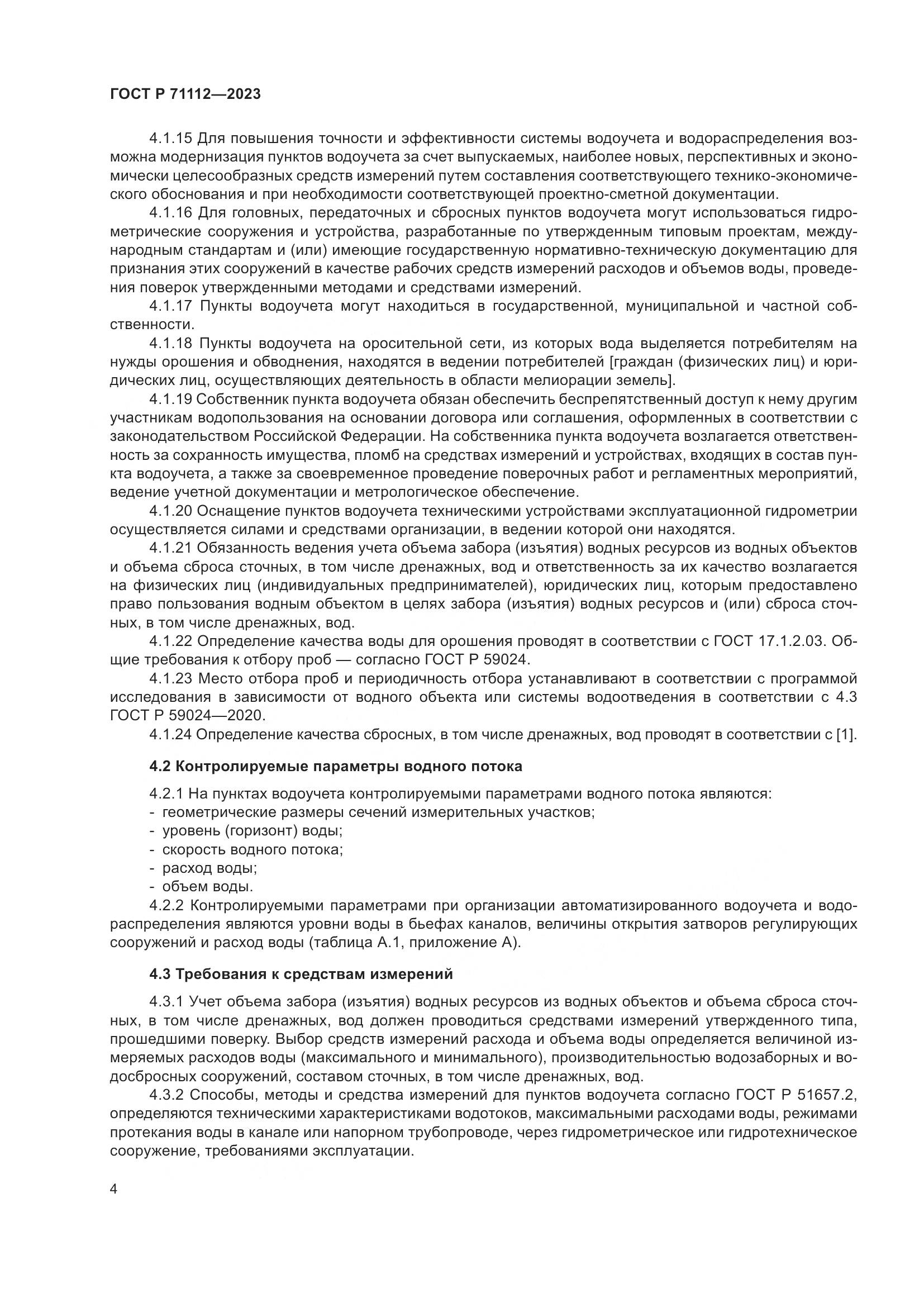 ГОСТ Р 71112-2023, страница 8