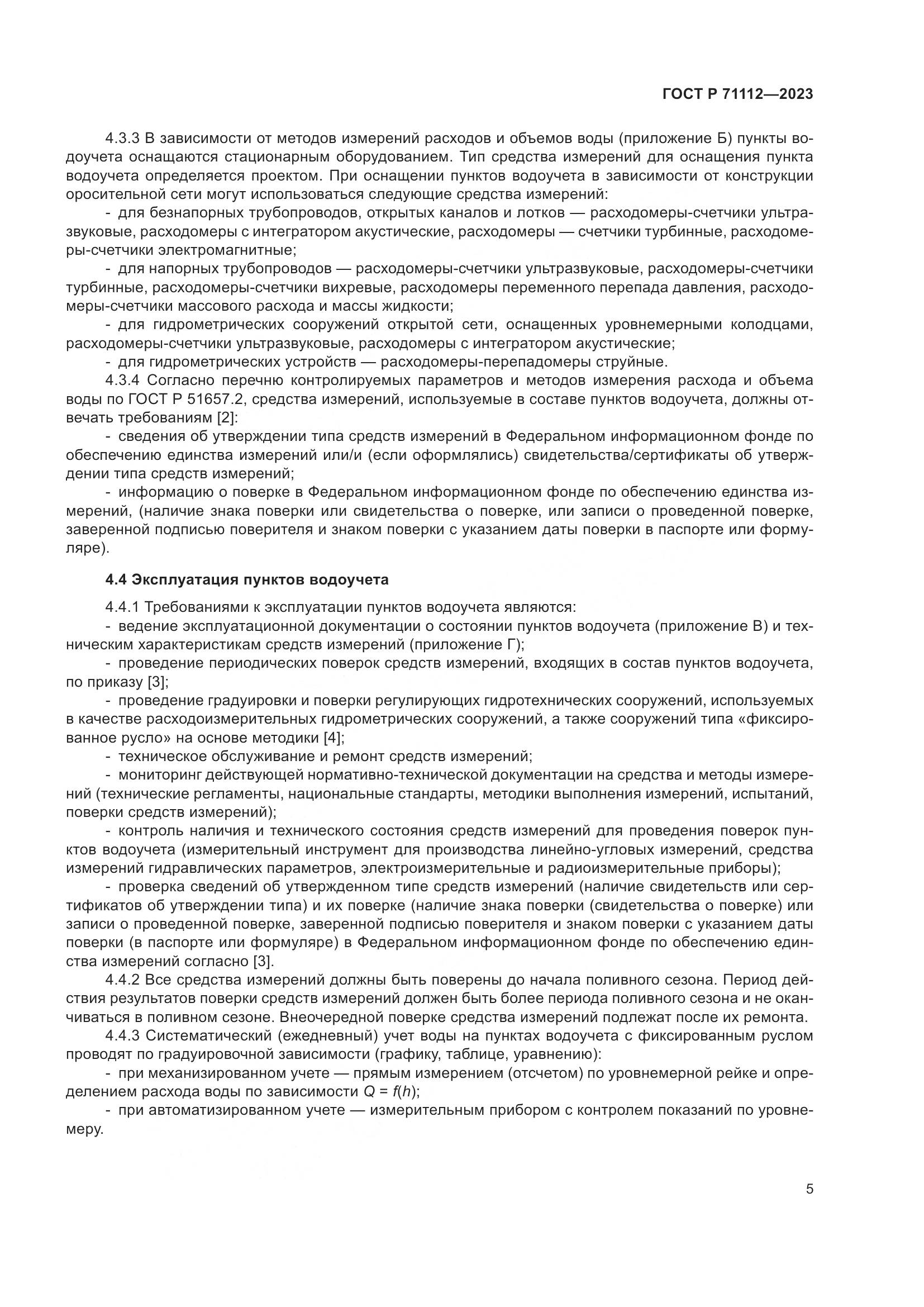 ГОСТ Р 71112-2023, страница 9