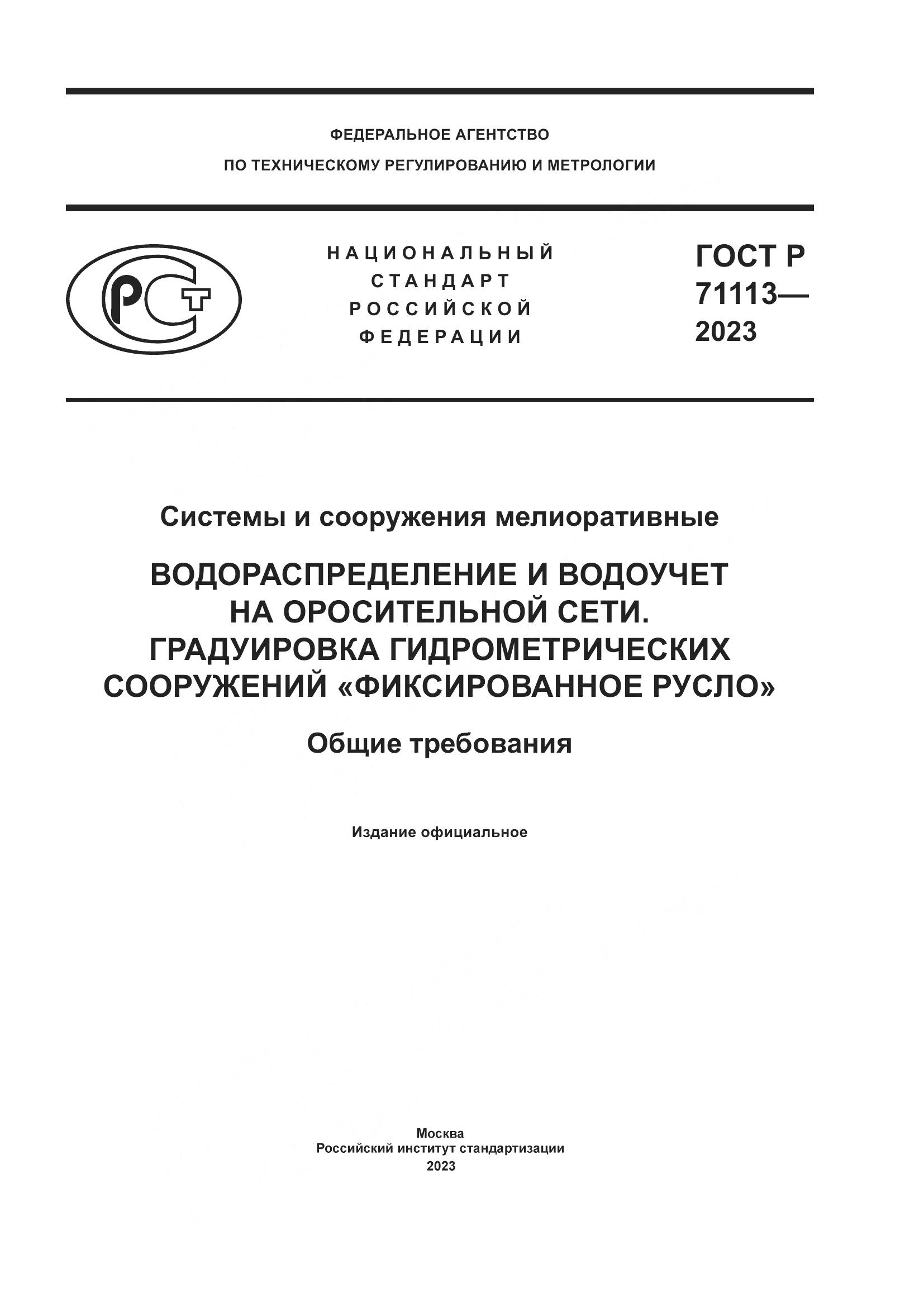 ГОСТ Р 71113-2023, страница 1