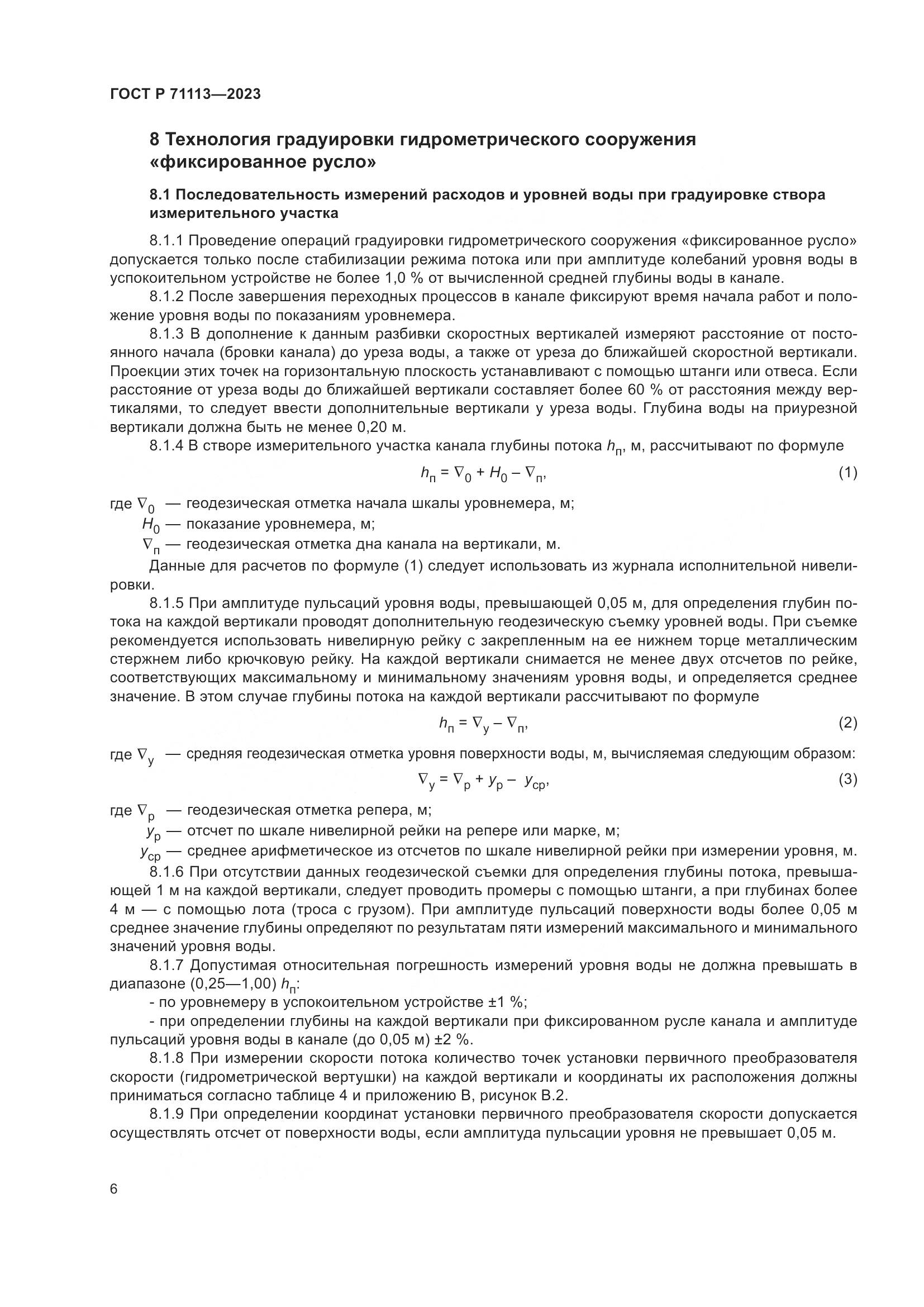 ГОСТ Р 71113-2023, страница 10