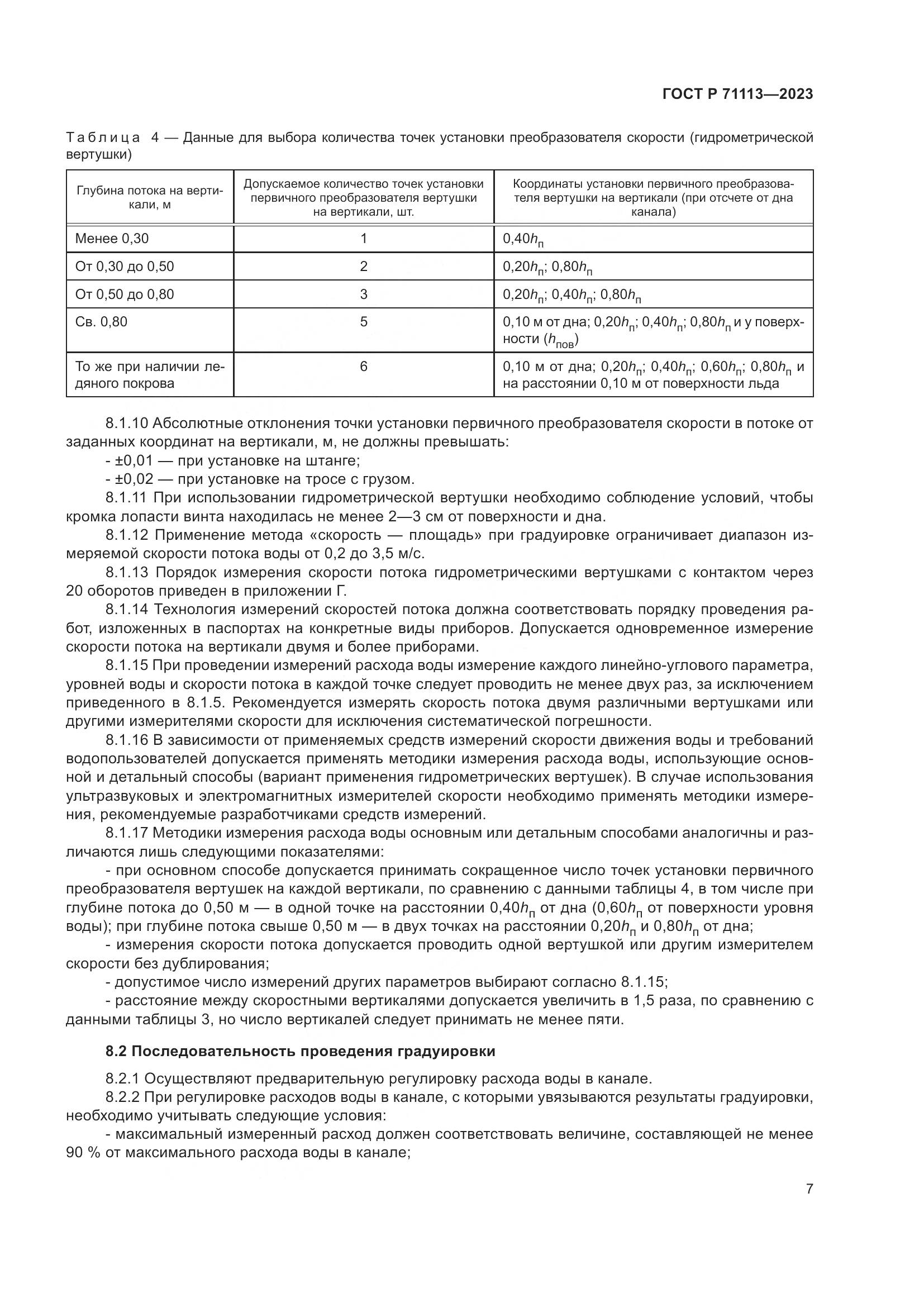ГОСТ Р 71113-2023, страница 11