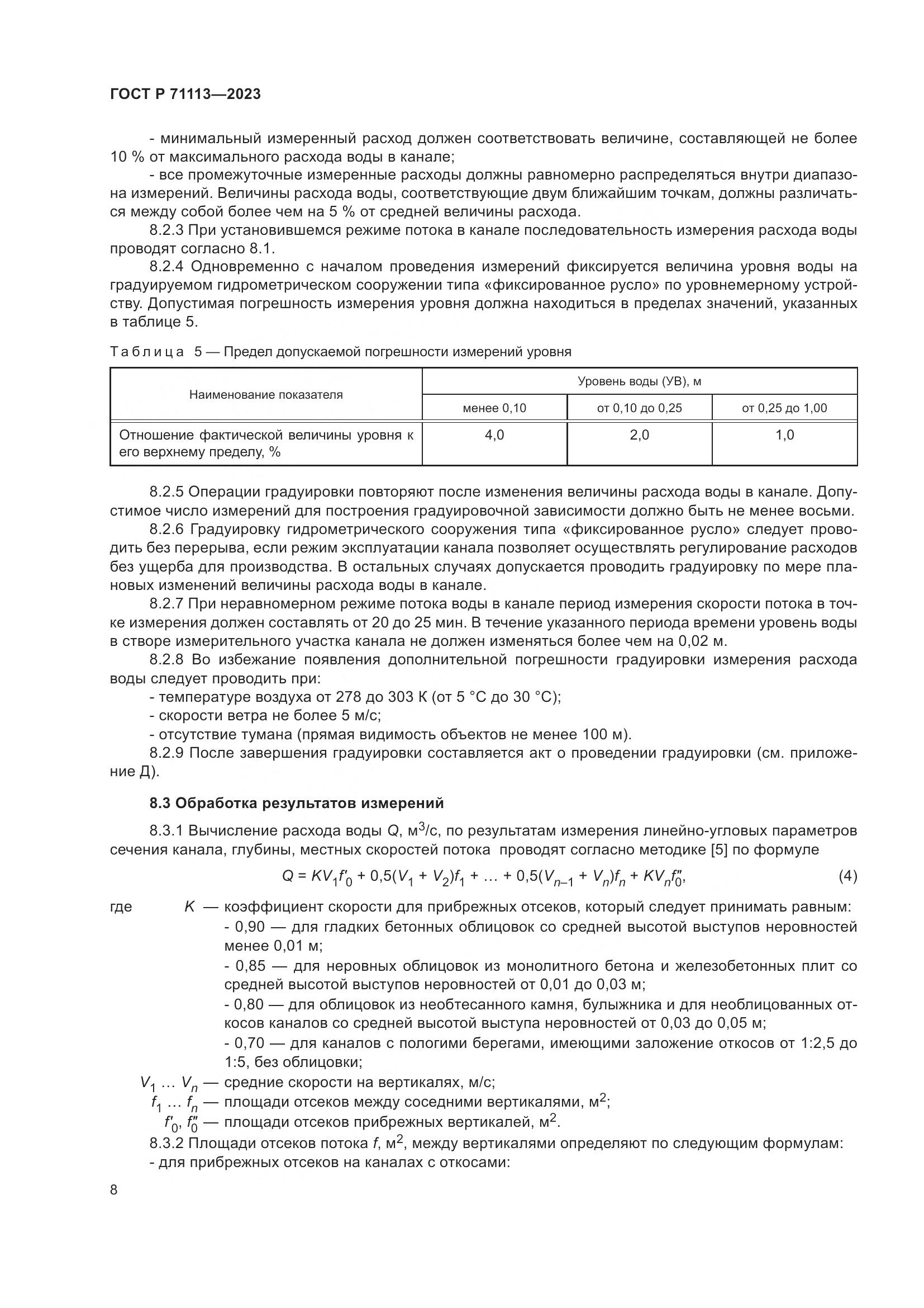 ГОСТ Р 71113-2023, страница 12