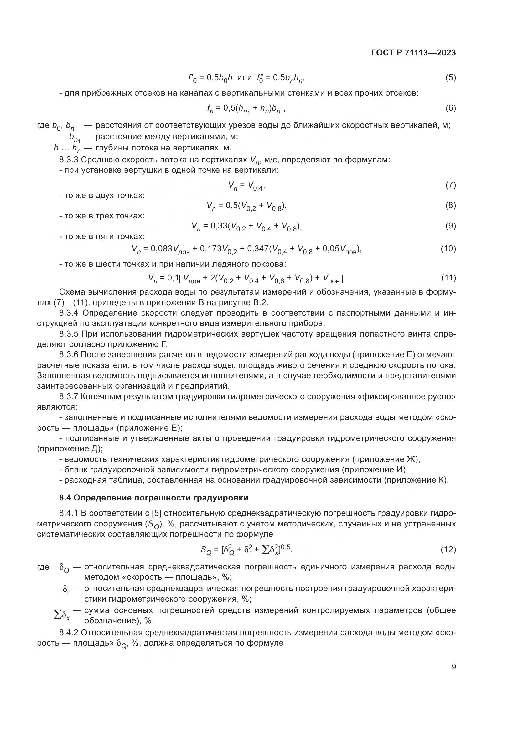 ГОСТ Р 71113-2023, страница 13